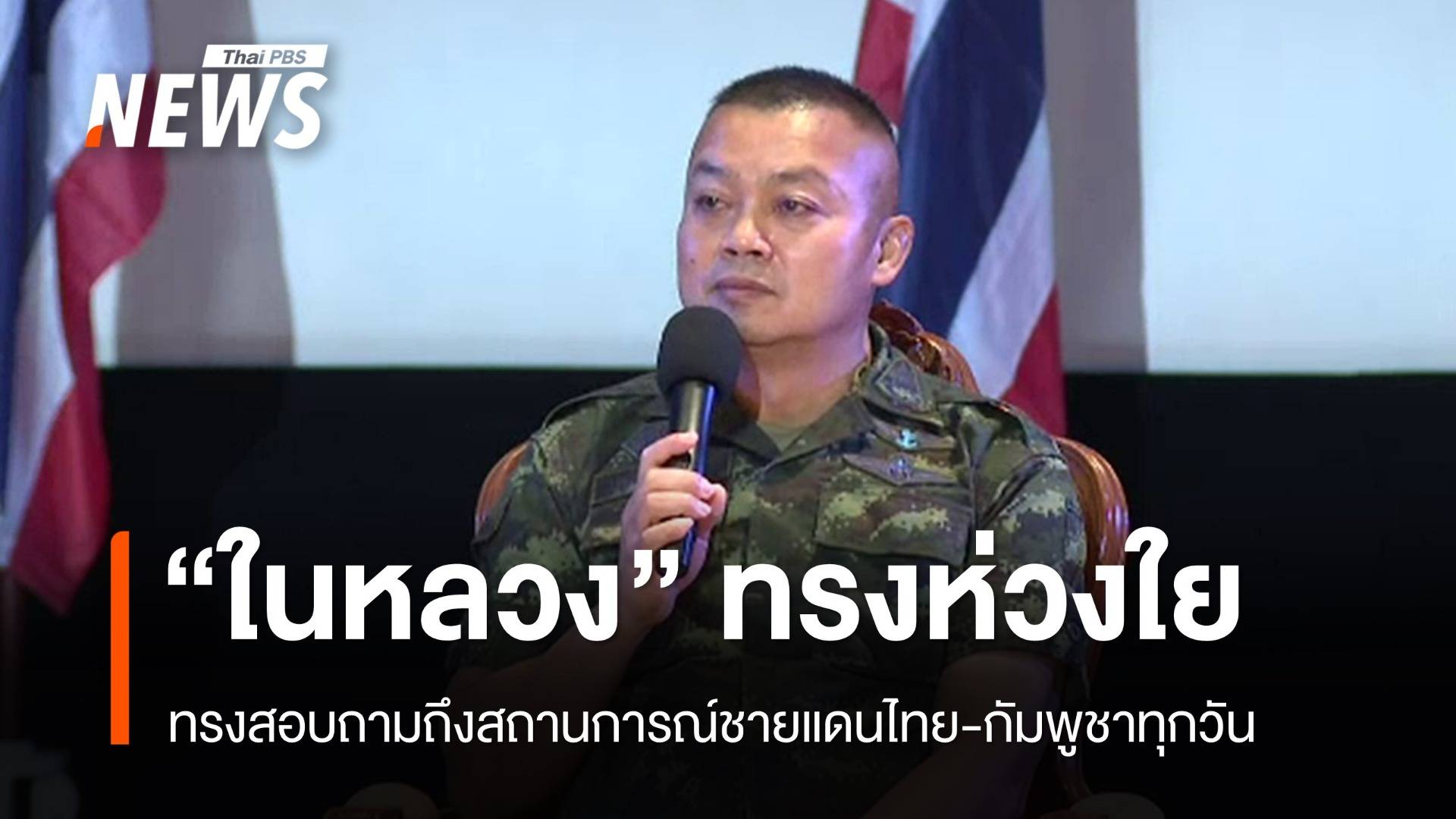 "ในหลวง" ทรงห่วงใย-สอบถาม มทภ.2 ถึงสถานการณ์ชายแดนทุกวัน