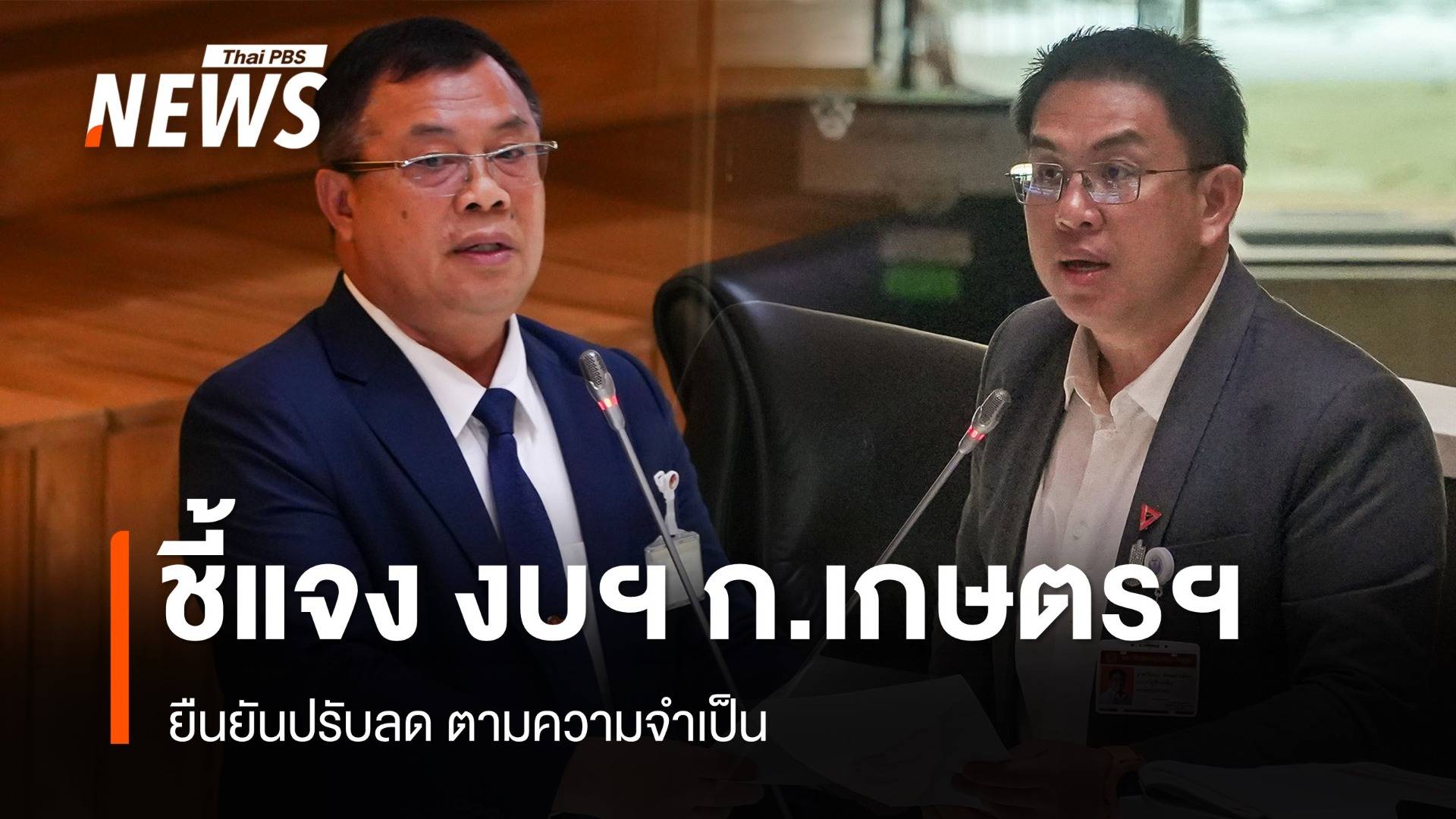 กมธ.งบฯปี 69 ยืนยัน พยายามปรับลดงบ ก.เกษตรฯ ตามความจำเป็น