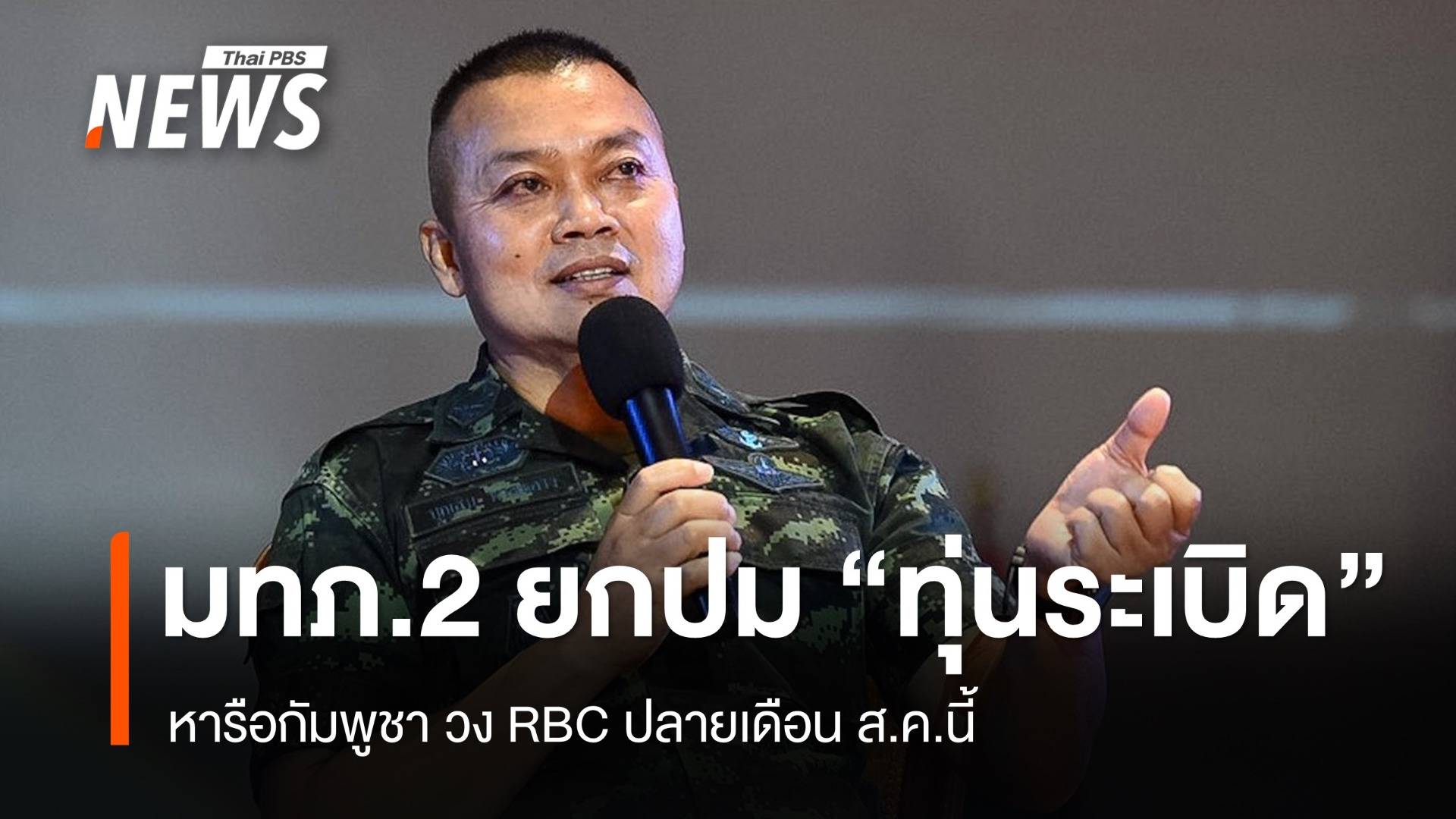 มทภ.2 ยกประเด็น "ทุ่นระเบิด" หารือกัมพูชา วง RBC ปลาย ส.ค.นี้