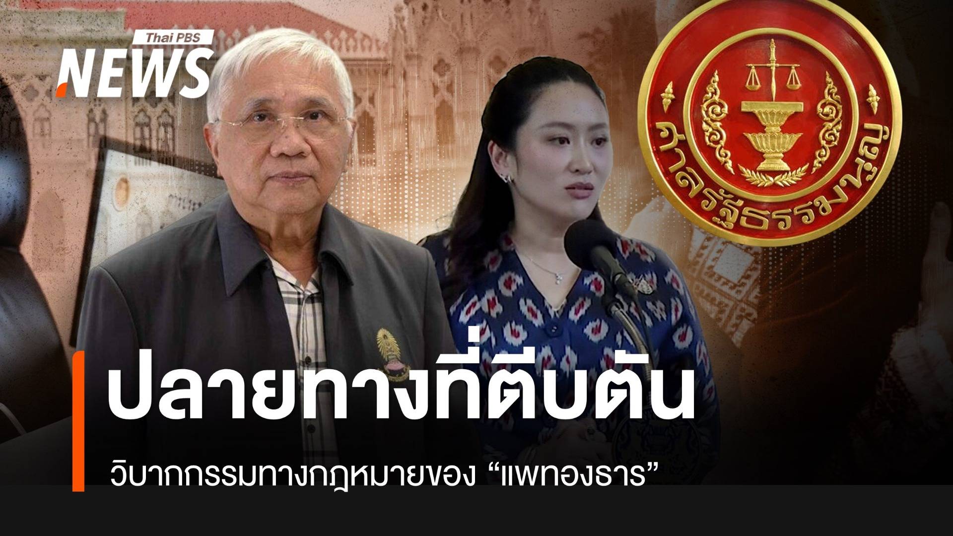 วิบากกรรมกฎหมายของ “แพทองธาร” กับปลายทางที่ตีบตัน