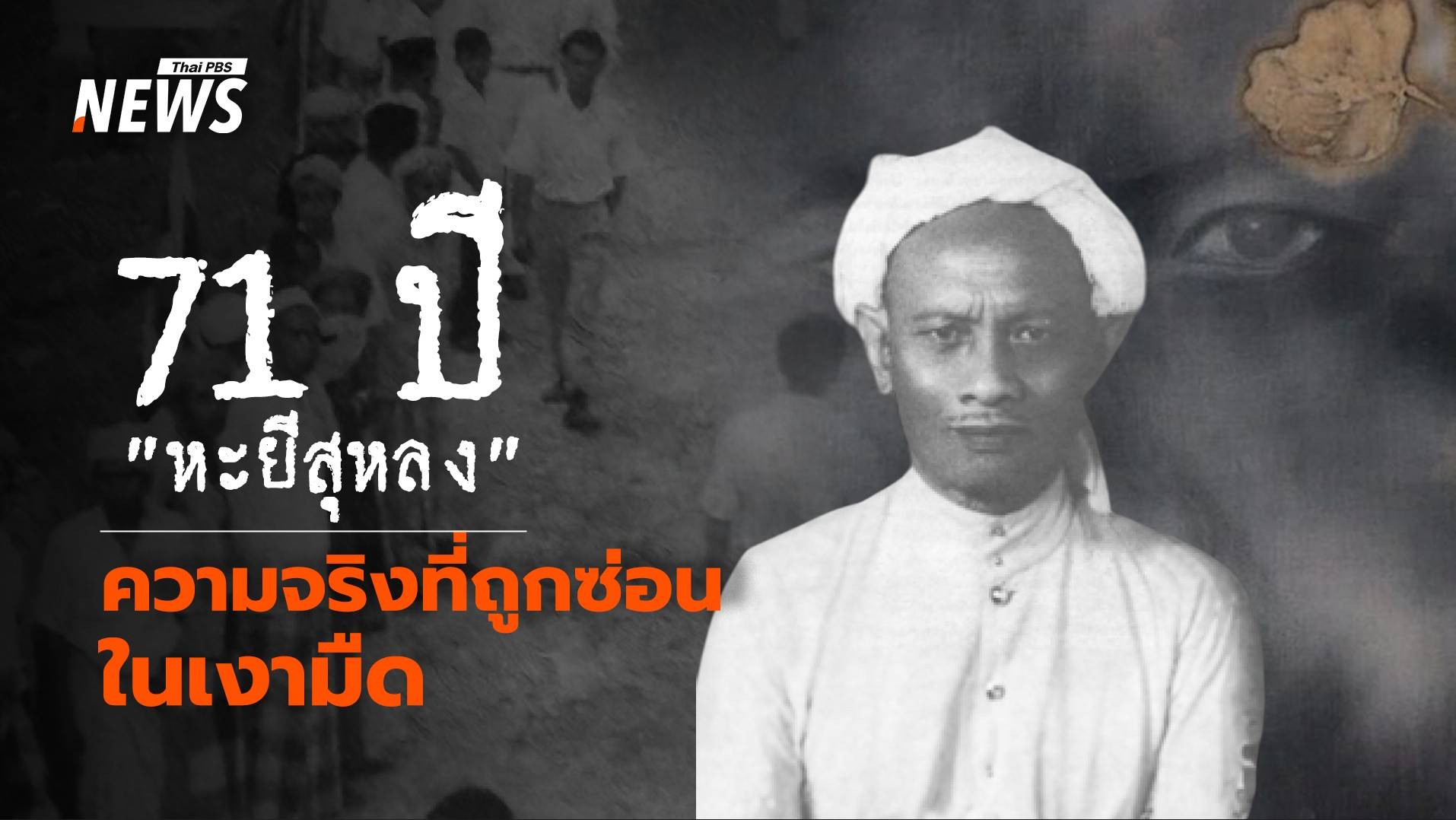 "หะยีสุหลง" 71 ปี แห่งปริศนา บาดแผล ความหวังที่ยังไม่เลือนหาย