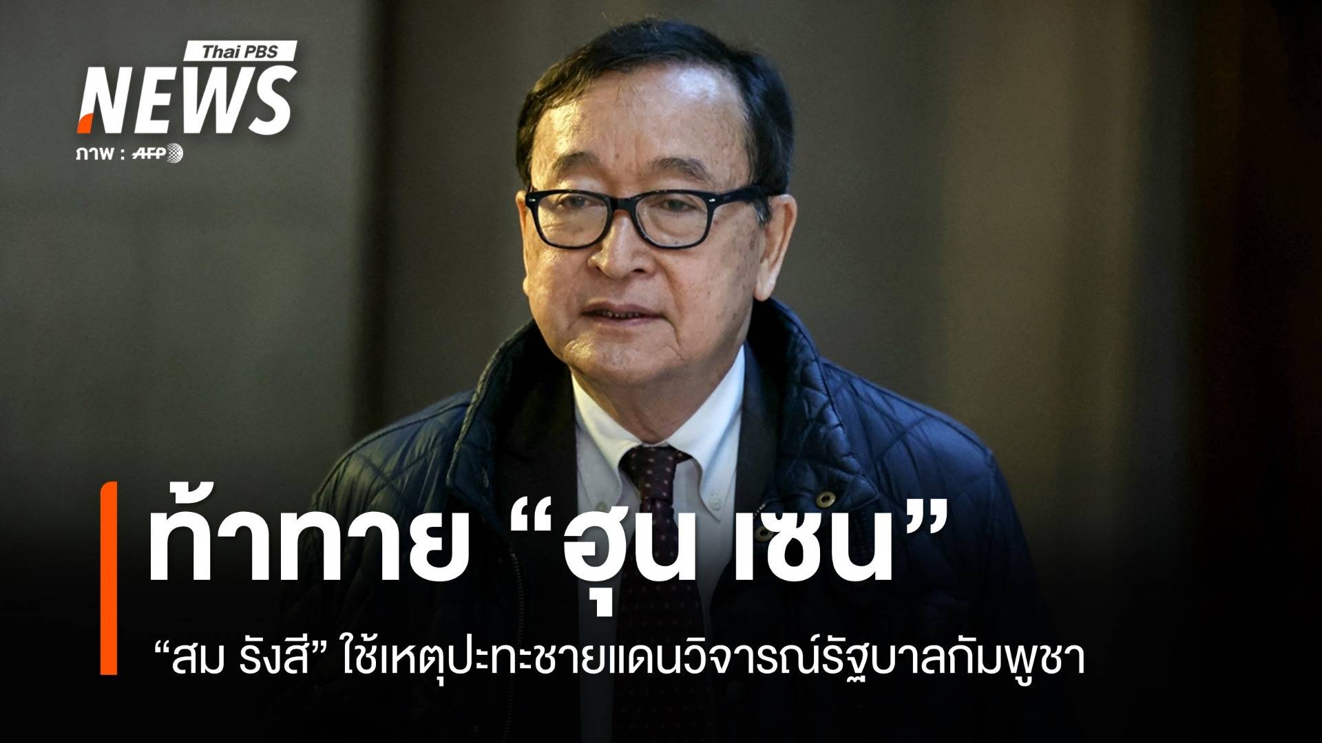 "สม รังสี" ใช้เหตุปะทะชายแดนเขย่าเก้าอี้ "ฮุน เซน"