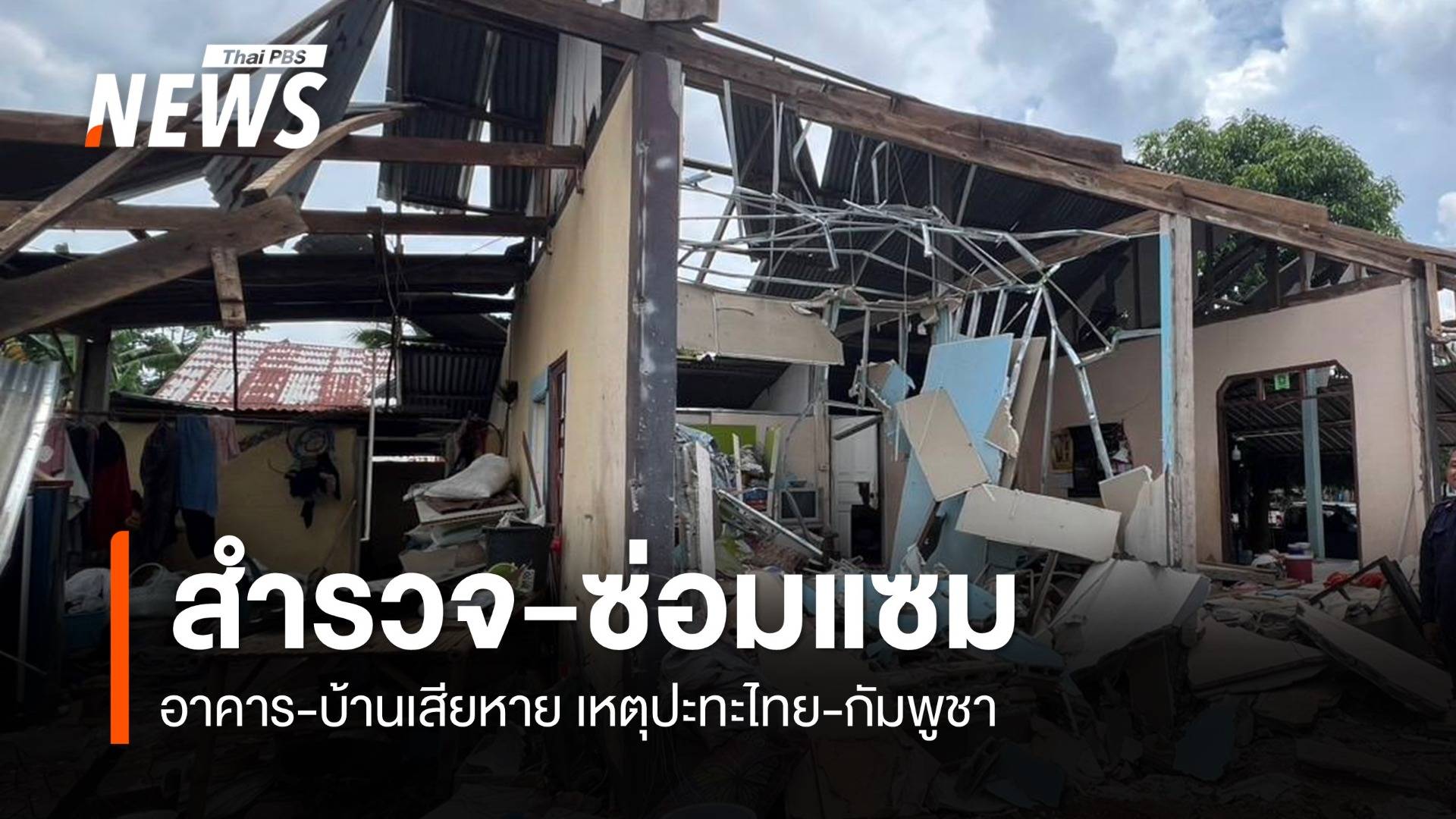ตั้งศูนย์ตรวจสอบอาคาร สำรวจ-ซ่อมแซมบ้านเสียหาย เหตุปะทะไทย-กัมพูชา