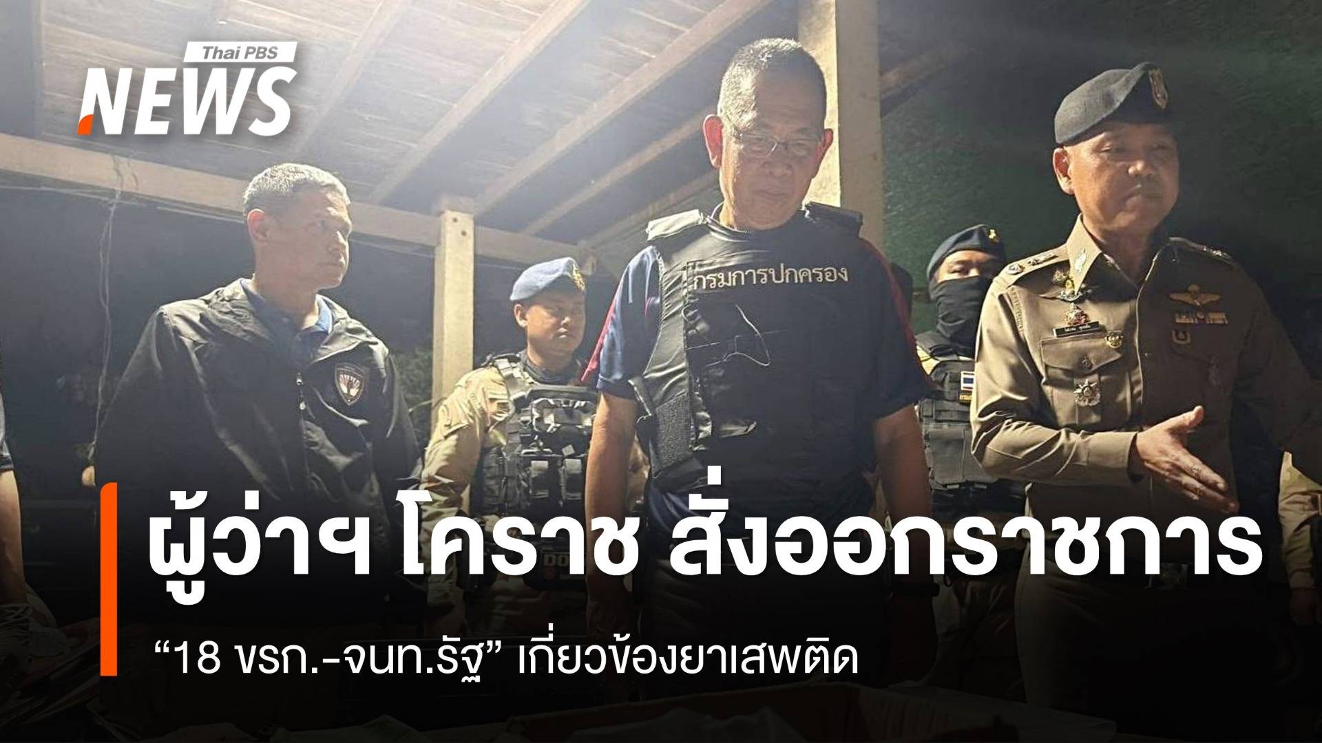 ผู้ว่าฯ โคราช สั่งออกราชการ "18 ขรก.-จนท.รัฐ" เกี่ยวข้องยาเสพติด