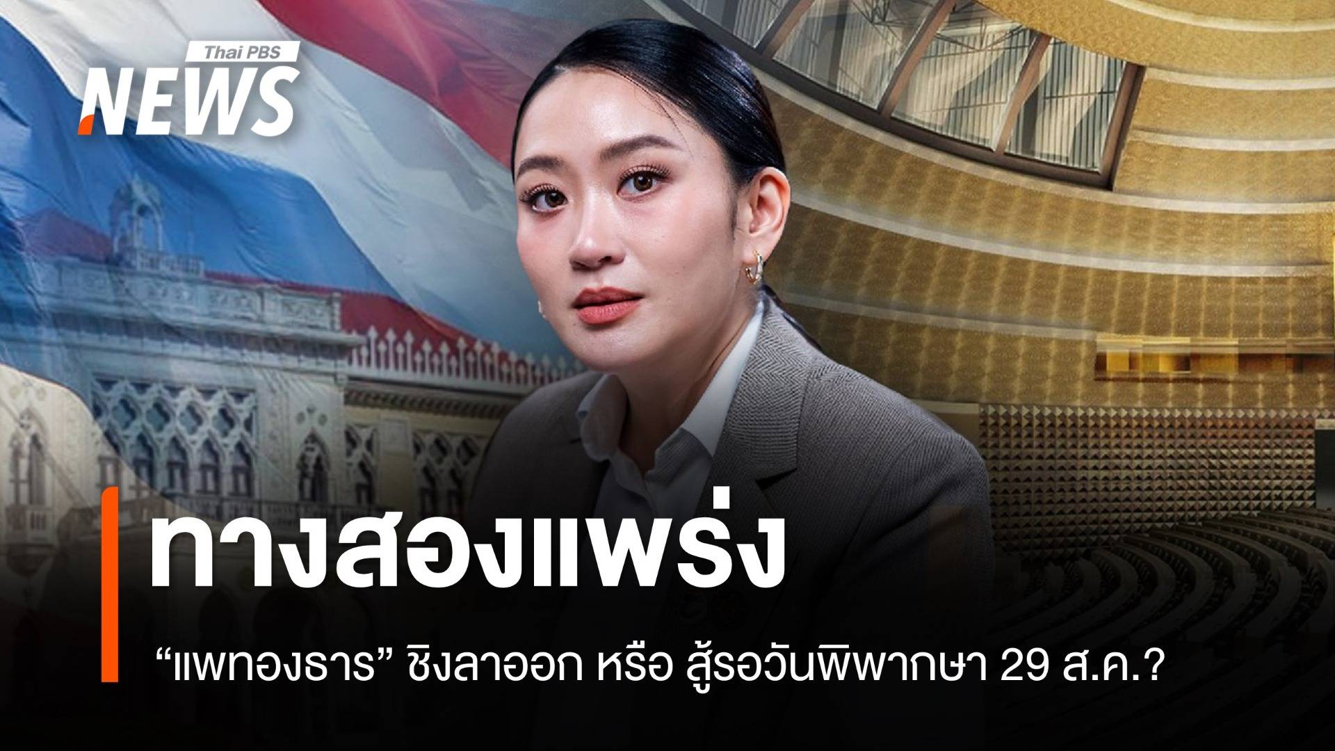 "แพทองธาร" บนทางสองแพร่ง ชิงลาออก หรือ สู้รอวันพิพากษา 29 ส.ค.