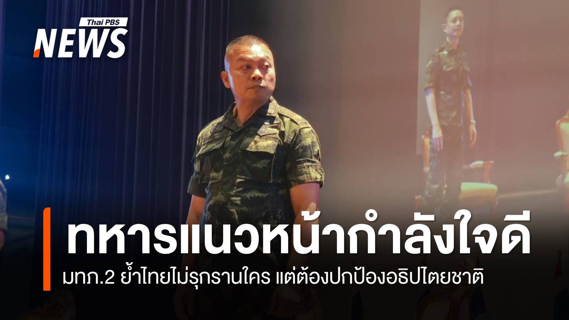 แม่ทัพภาค 2 บรรยายพิเศษ "เรื่องเล่าจากแนวหน้า กับการปกป้องอธิปไตยของชาติ"