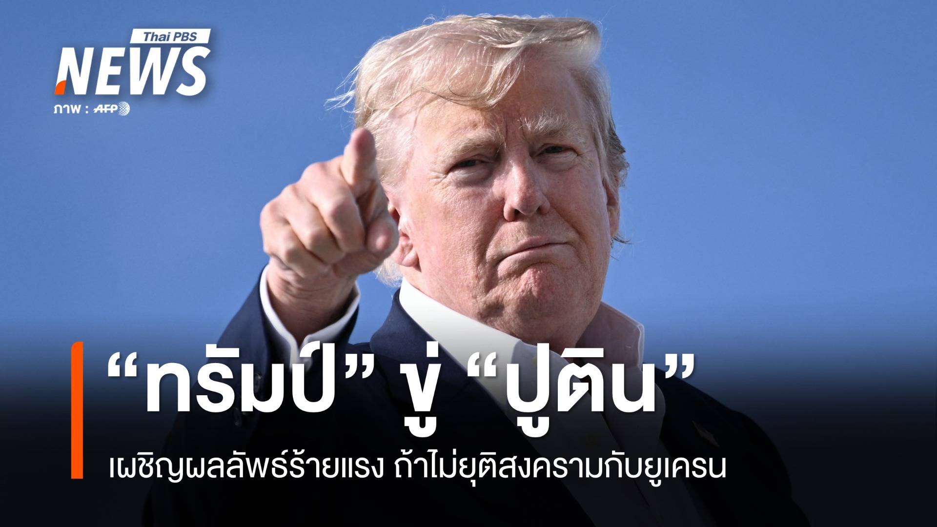 "ทรัมป์" ขู่ "ปูติน" เผชิญผลลัพธ์ร้ายแรง ถ้าไม่ยุติสงคราม