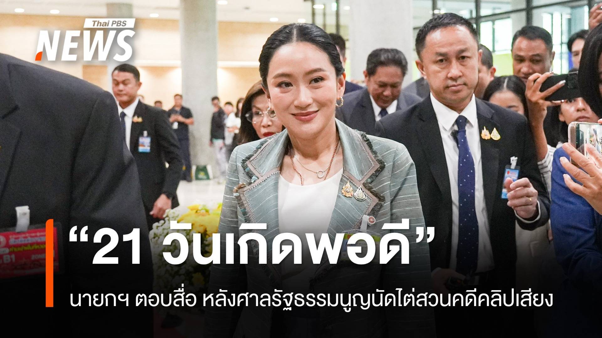 "แพทองธาร" ตอบสื่อ "21 วันเกิดพอดี" หลังศาลรัฐธรรมนูญนัดไต่สวนคดีคลิปเสียง 