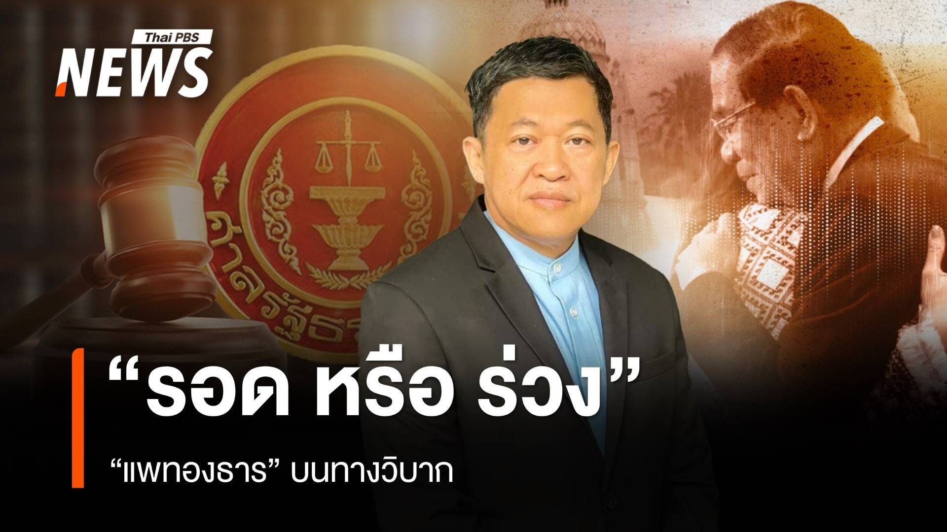 รอดหรือร่วง ? “แพทองธาร” บนทางวิบาก