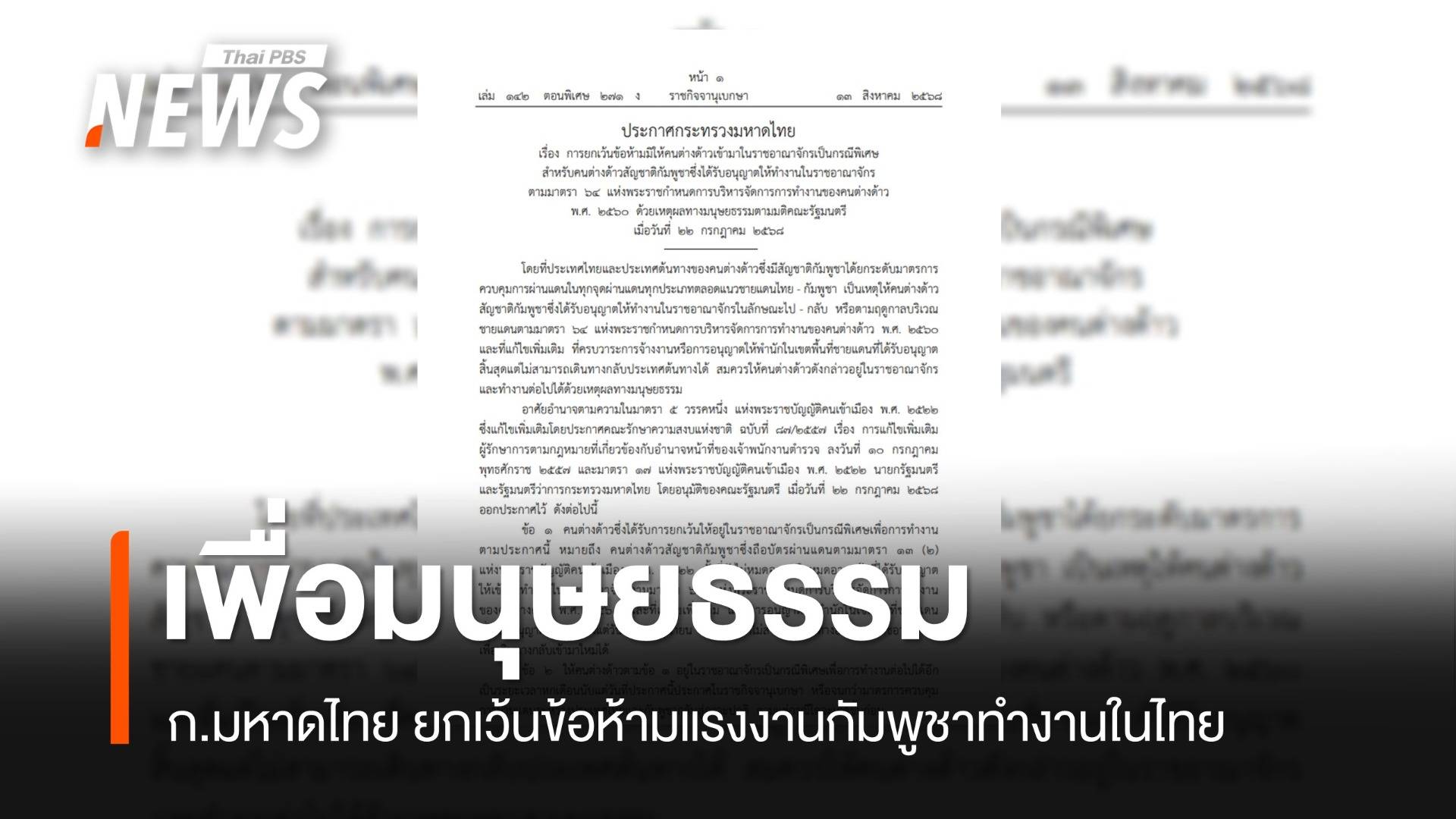 ก.มหาดไทย ออกประกาศ ให้แรงงานกัมพูชาที่ได้รับอนุญาตทำงานในไทยเป็นกรณีพิเศษ