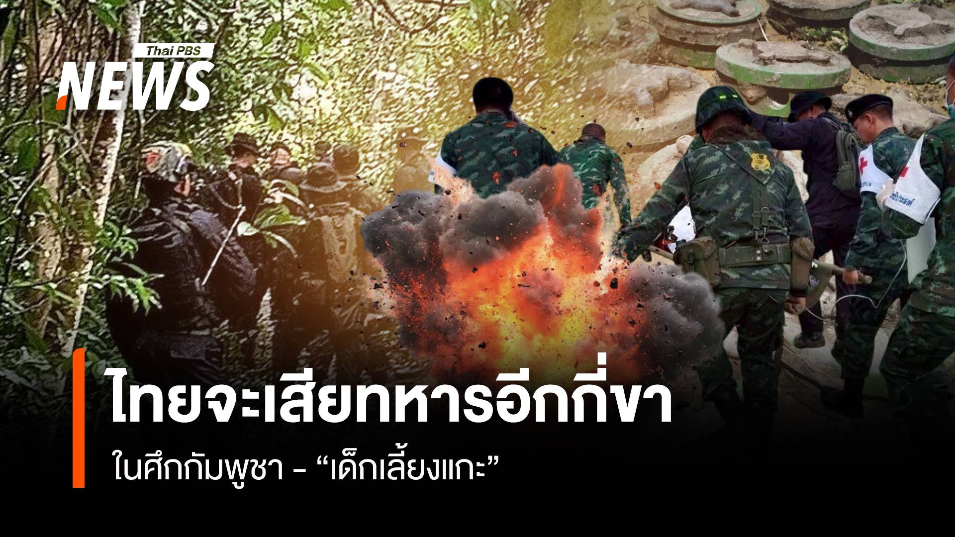 ไทยจะเสียทหารอีกกี่ขา ในศึกกัมพูชา-“เด็กเลี้ยงแกะ”