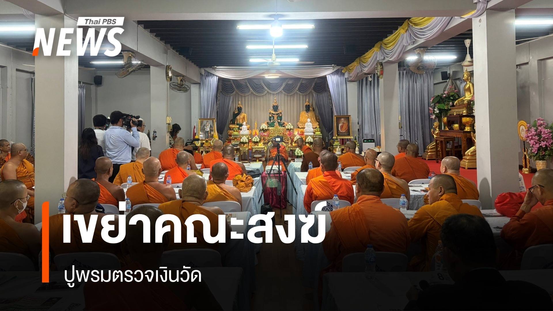 ปูพรมตรวจเงินวัดเขย่าคณะสงฆ์ บางพื้นที่พระทยอยลาออก