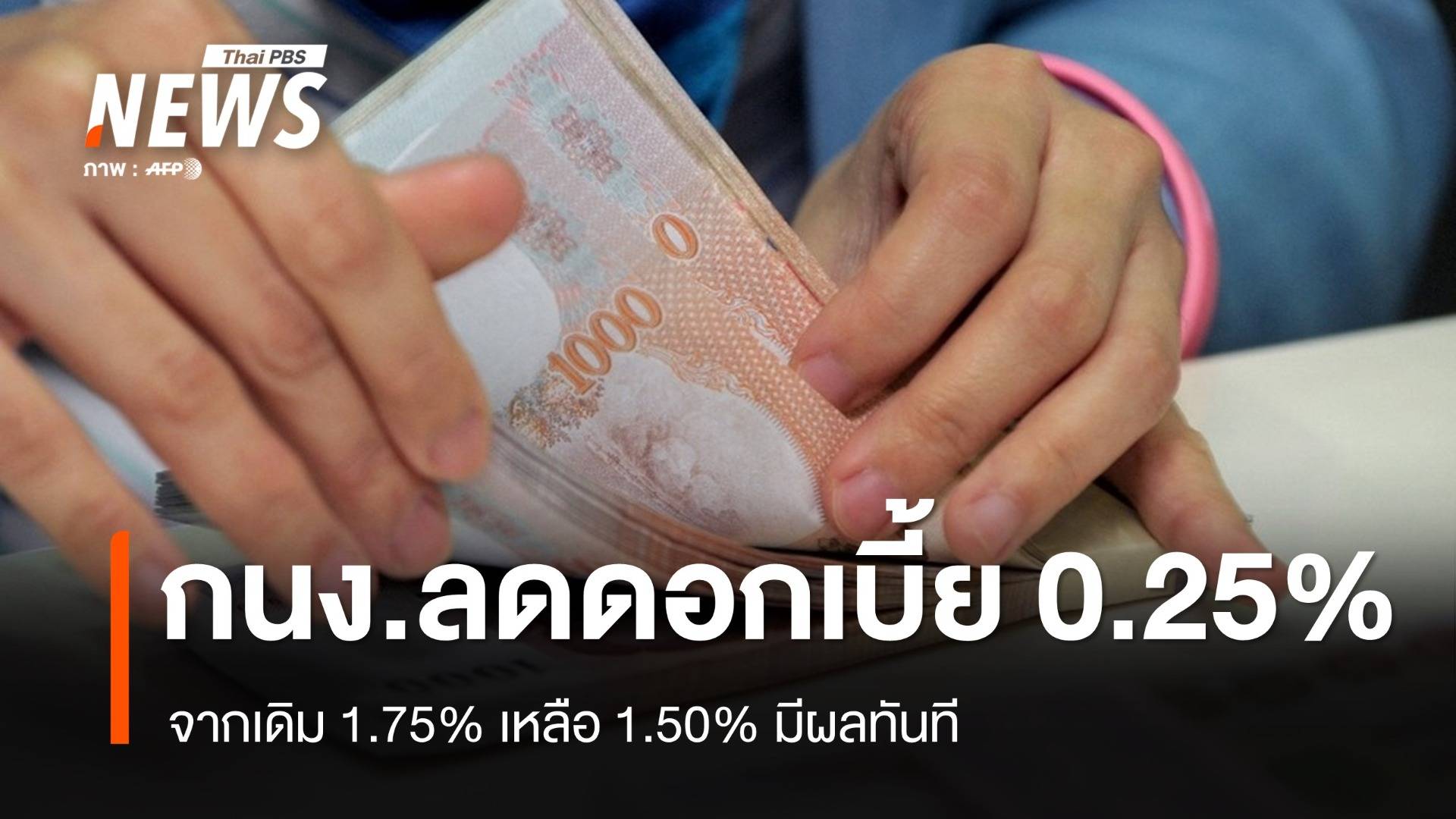 มติ กนง.ลดดอกเบี้ยนโยบายเหลือ 1.5% มีผลทันที
