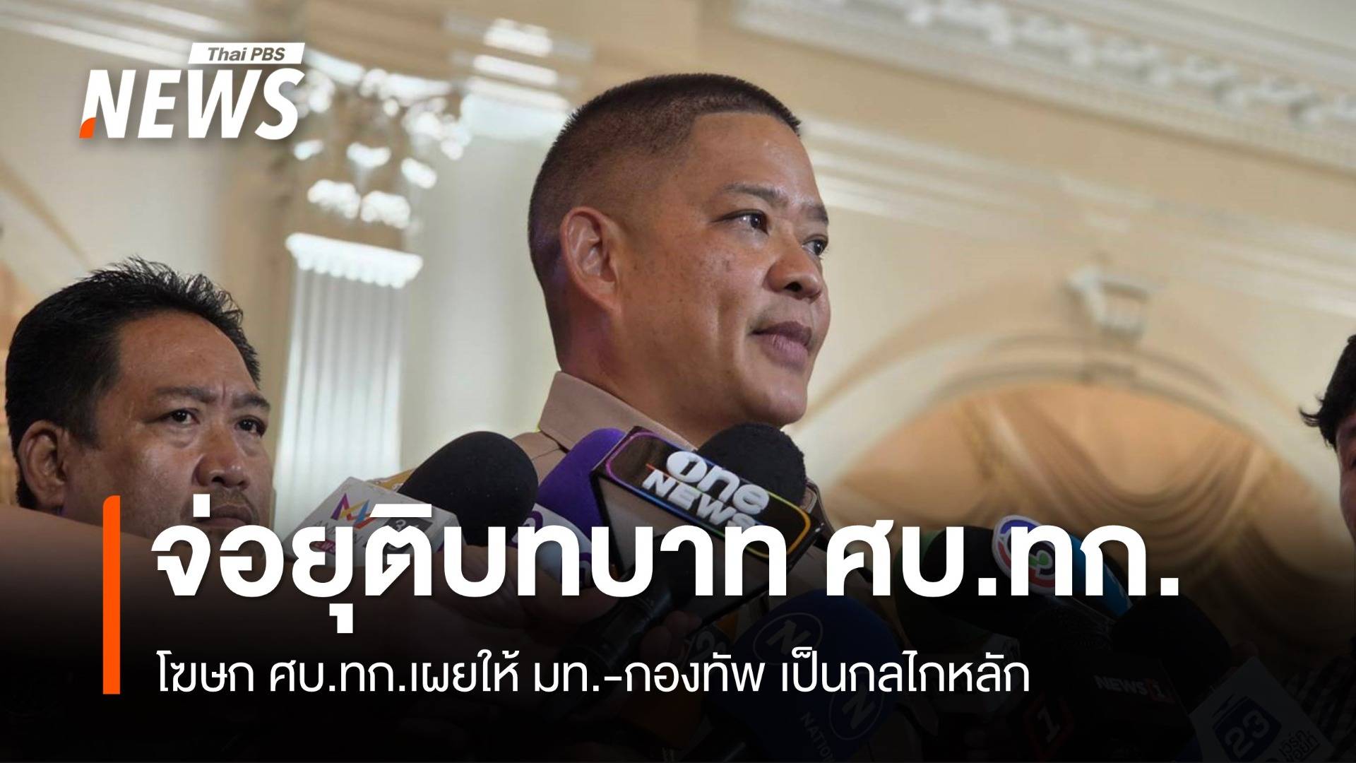 จ่อยุติบทบาท ศบ.ทก. "โฆษก" เผยให้ มท.-กองทัพเป็นกลไกหลัก