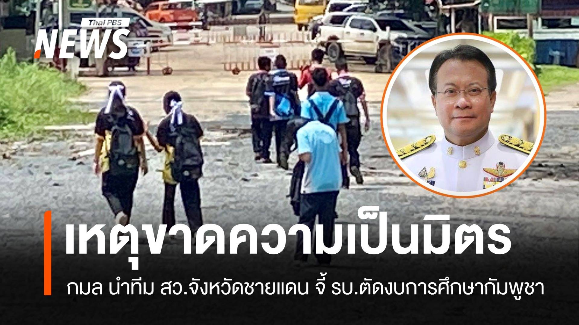 สว.จังหวัดชายแดน จี้ รบ.ตัดงบการศึกษากัมพูชา เหตุขาดมิตรภาพ