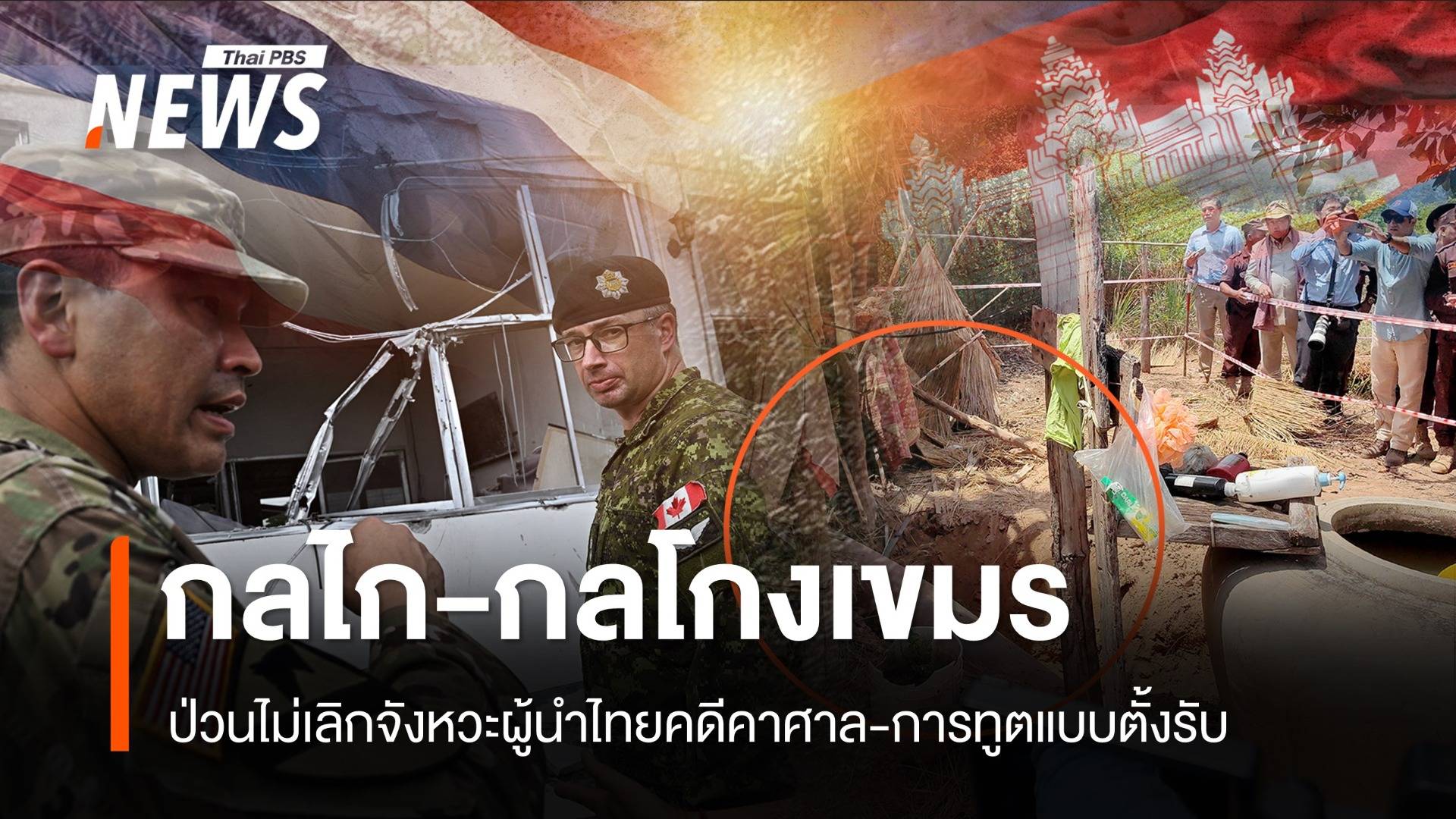 กลไก-กลโกงเขมร ยุแหย่ดันทุกเรื่องขึ้นศาล อาศัยจังหวะผู้นำไทยมีปัญหา