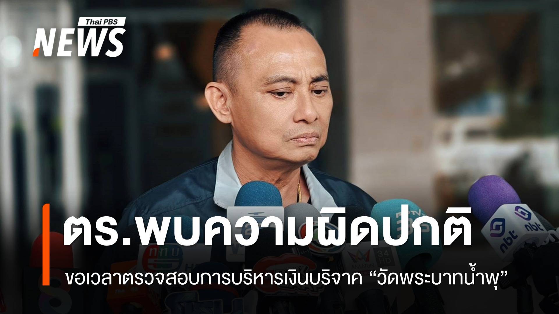 ตร.ชี้การบริหารเงินบริจาค "วัดพระบาทน้ำพุ" ผิดปกติ ขอเวลาตรวจสอบ