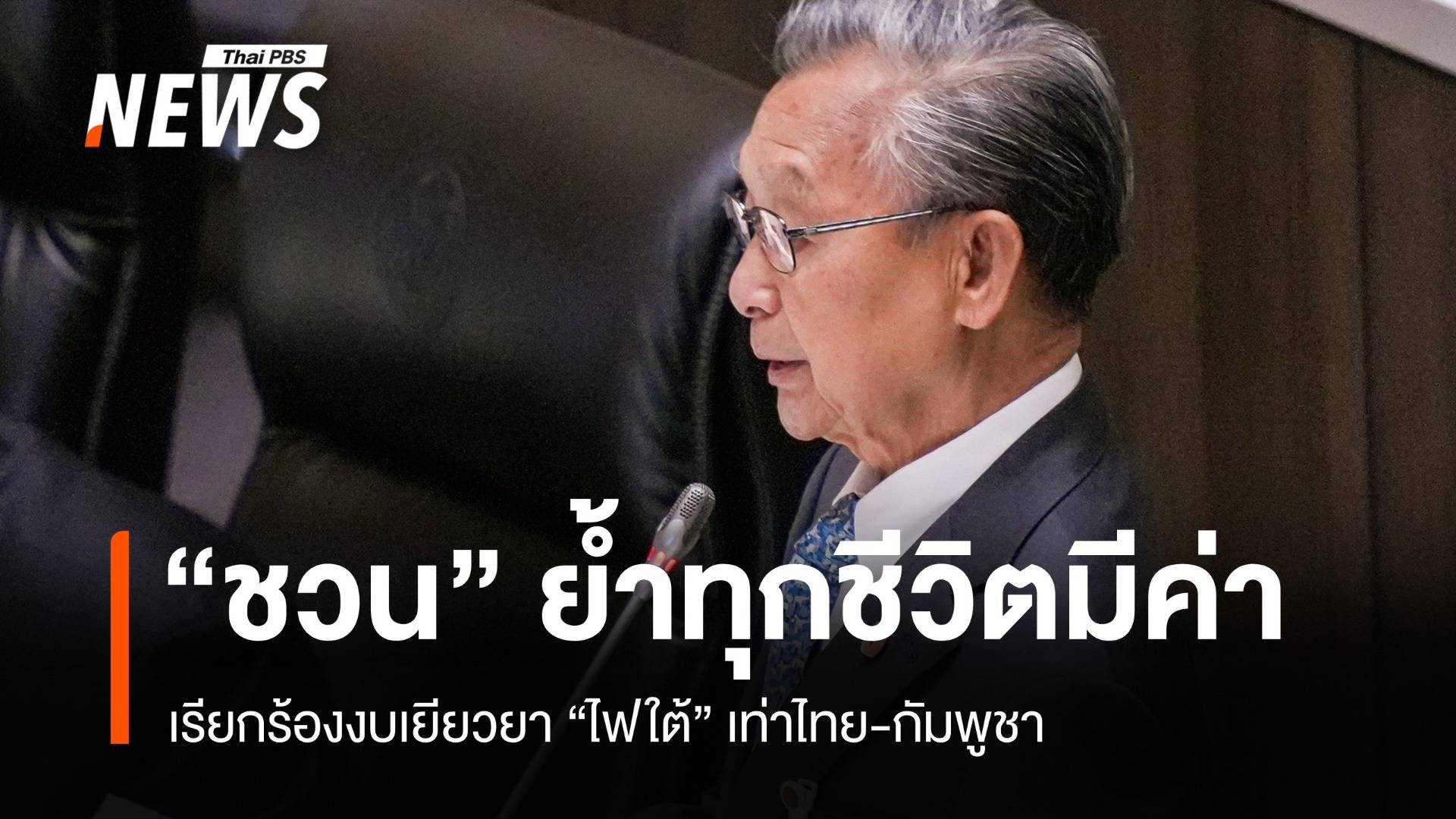 "ชวน" ย้ำทุกชีวิตมีค่า เรียกร้องงบเยียวยา "ไฟใต้" เท่าไทย-กัมพูชา