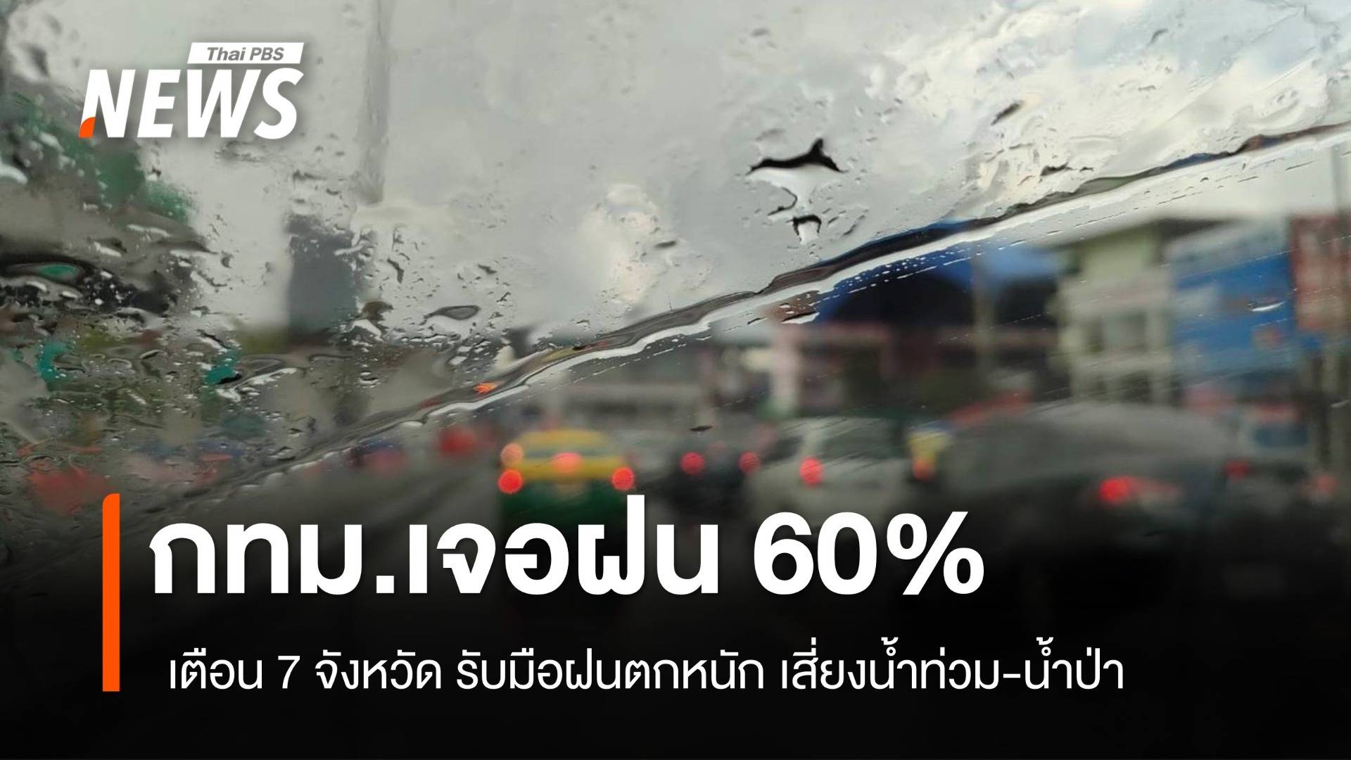 สภาพอากาศวันนี้ 7 จังหวัดฝนตกหนัก เฝ้าระวังน้ำท่วม