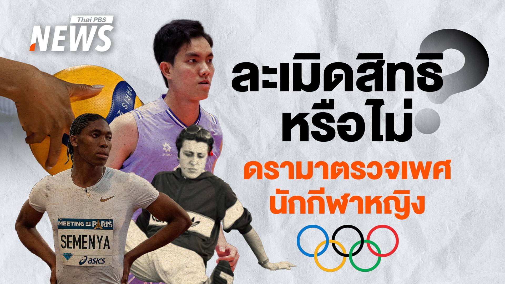 "ตรวจเพศนักกีฬา" แข่งขันยุติธรรมหรือทำลายศักดิ์ศรีความเป็นมนุษย์ ?