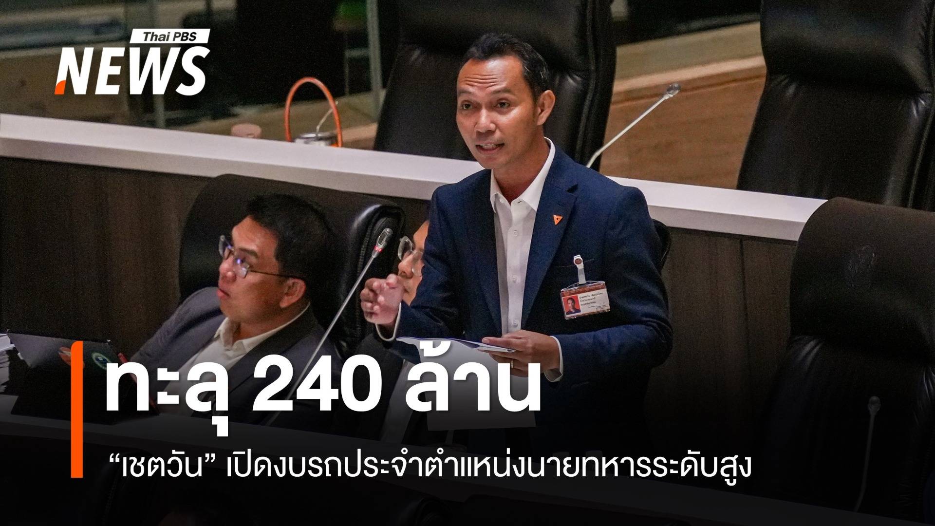 "เชตวัน" เปิดงบรถประจำตำแหน่งนายทหารระดับสูงทะลุ 240 ล้าน 