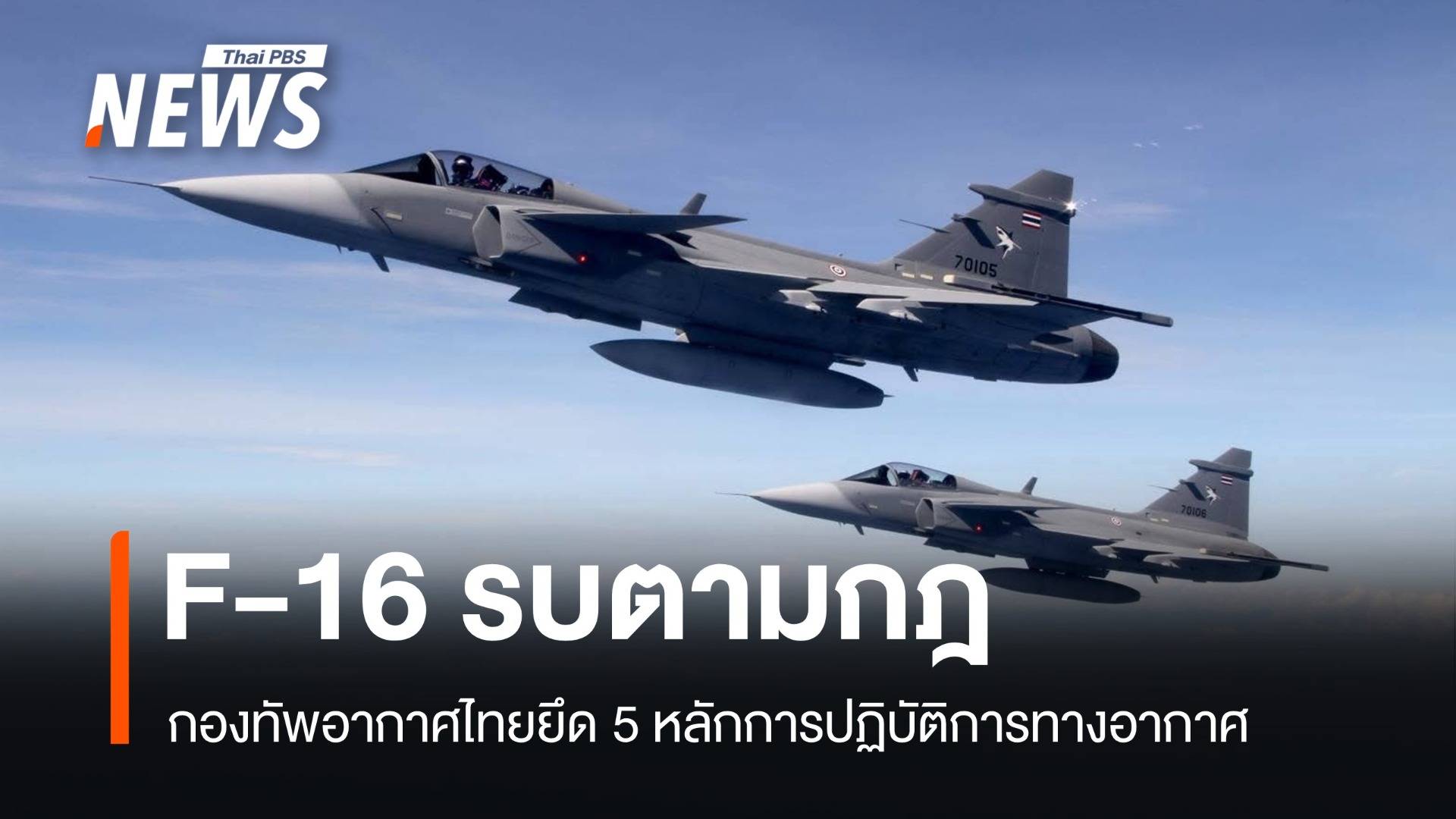 F-16 รบตามกฎ ทอ.ย้ำปกป้องพลเรือน ต้องแม่นเป้า-ลดความสูญเสีย