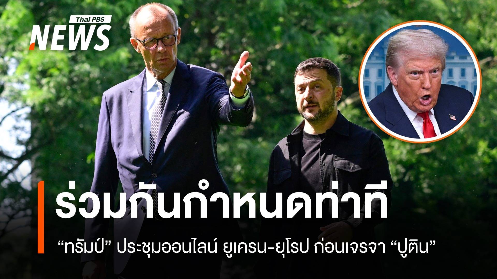 "ทรัมป์" ประชุมออนไลน์ ยูเครน-ยุโรป ก่อนเจรจา "ปูติน" อะแลสกา