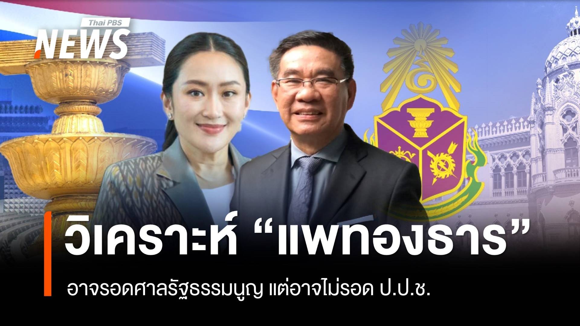 วิเคราะห์ "แพทองธาร" แม้รอดศาลรัฐธรรมนูญ แต่อาจไม่รอด ป.ป.ช.