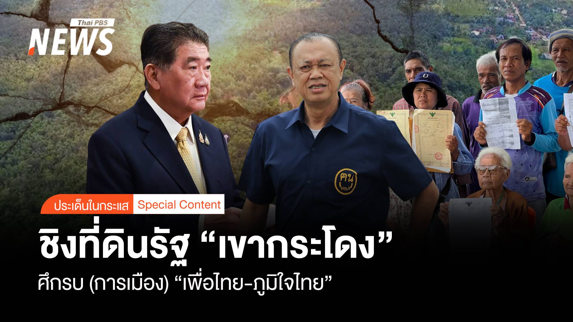 ชิงที่ดินรัฐ “เขากระโดง” ศึกรบ (การเมือง) “เพื่อไทย-ภูมิใจไทย”