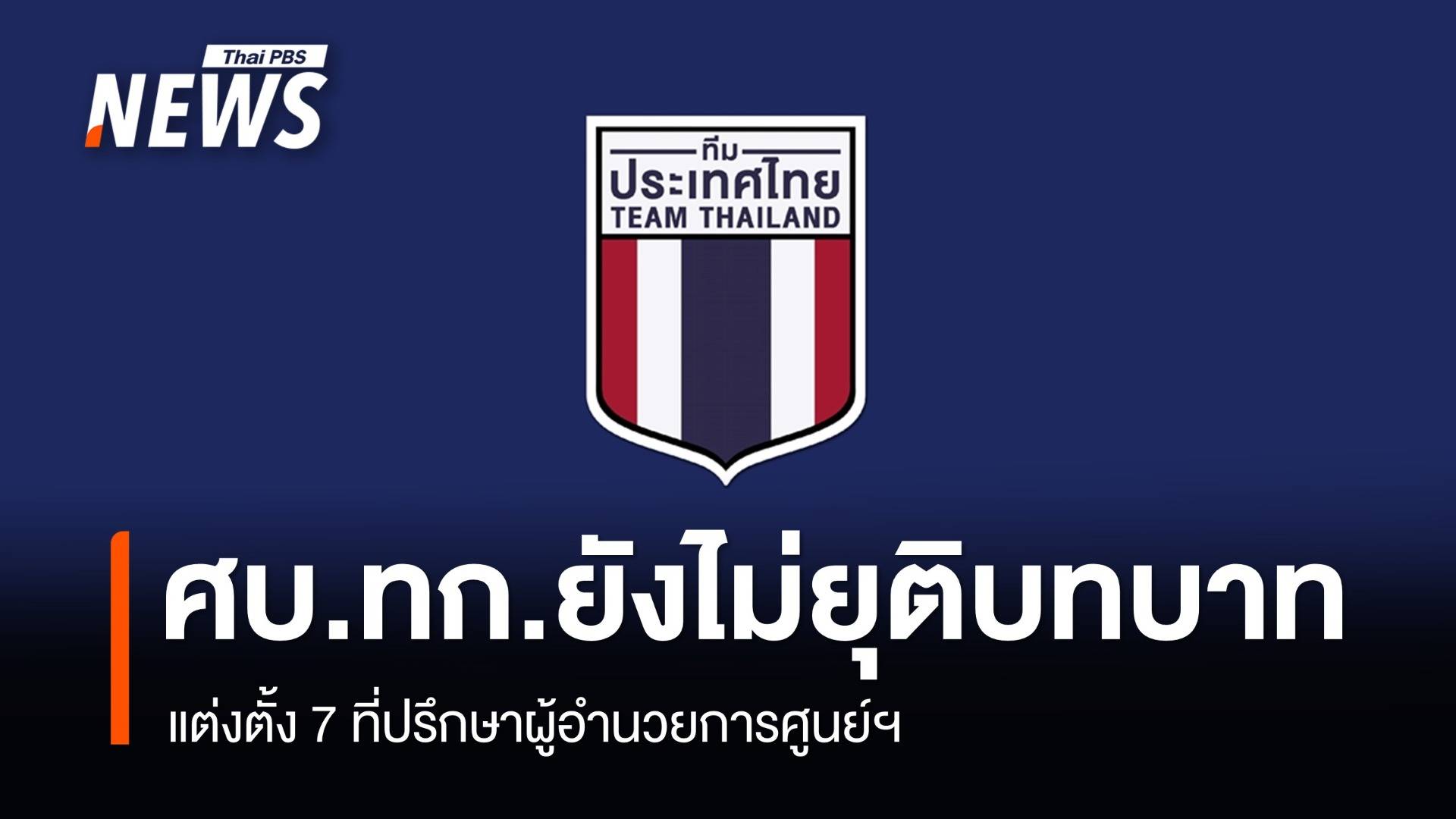 ศบ.ทก.แจงยังไม่ยุติบทบาท-แต่งตั้งที่ปรึกษา ผอ.ศูนย์ฯ