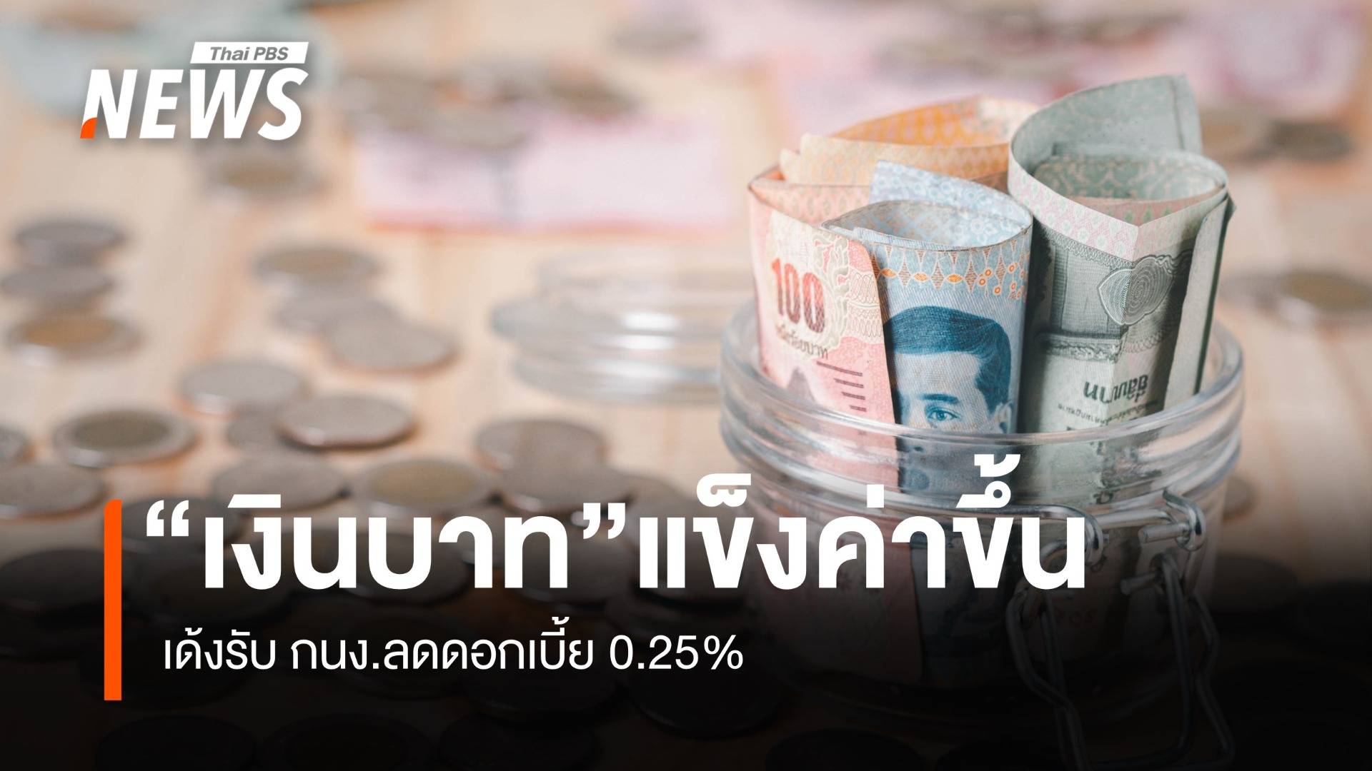 กรุงศรี เผย เงินบาทแข็งค่า เด้งรับ กนง.ลดดอกเบี้ย0.25%