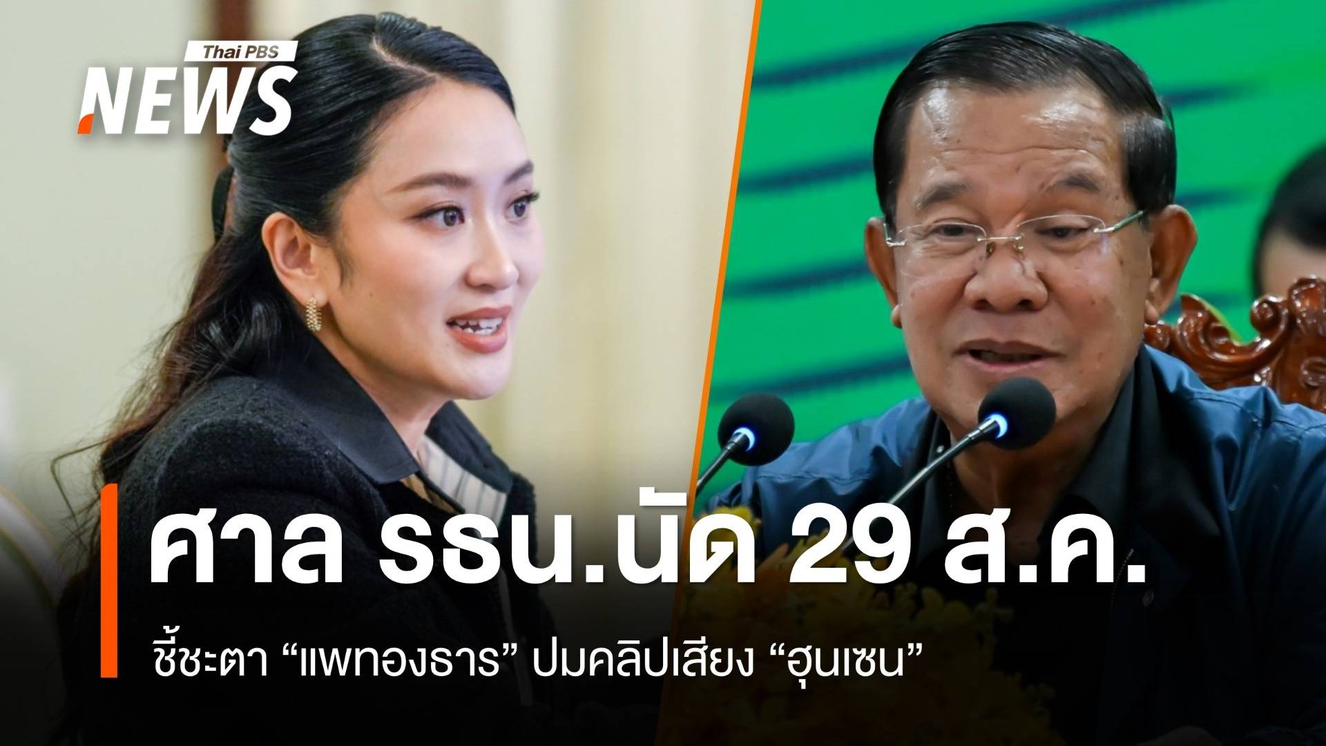 ศาล รธน.นัดชี้ชะตา "แพทองธาร" ปมคลิปเสียง "ฮุนเซน" 29 ส.ค.