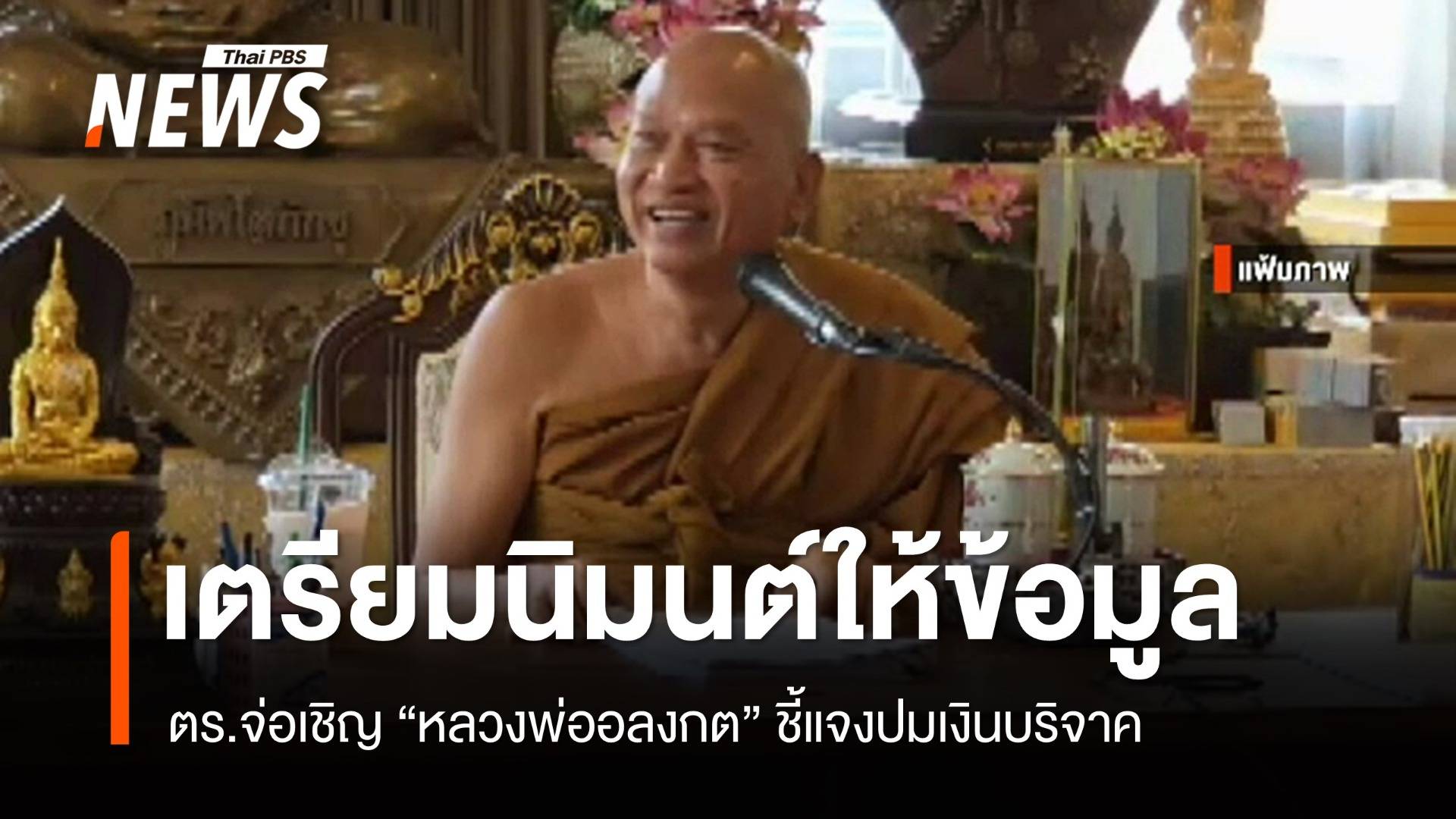 ตร.เตรียมนิมนต์ "หลวงพ่ออลงกต" ให้ข้อมูลปมเงินบริจาค