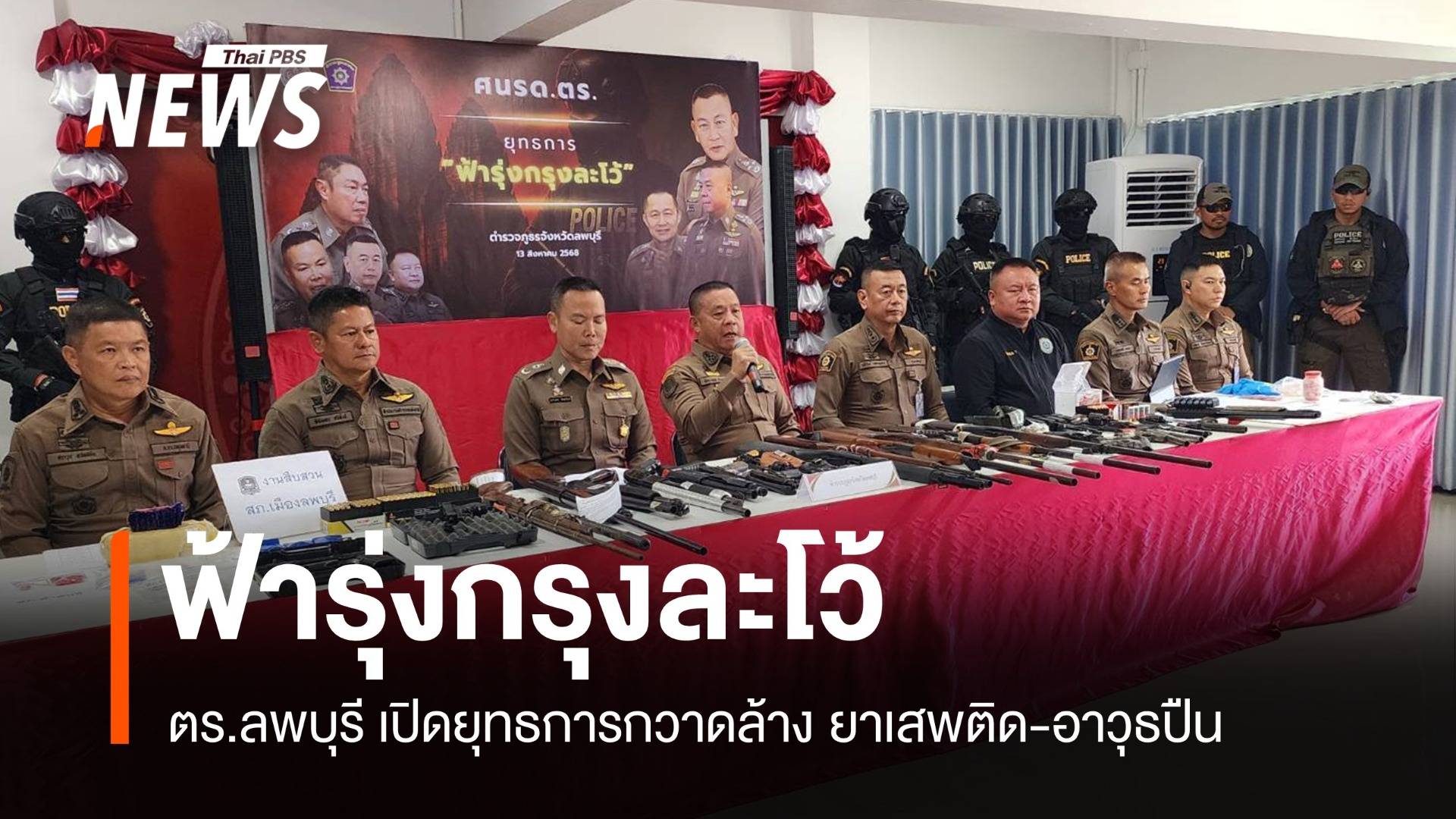 "ฟ้ารุ่งกรุงละโว้" ตร.ลพบุรีเปิดยุทธการกวาดล้างยาเสพติด-อาวุธปืน