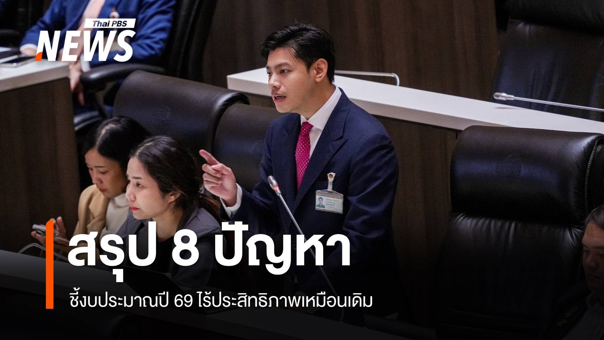 "ศุภณัฐ" อภิปรายงบฯปี 69 ชี้จัดสรรงบไร้ประสิทธิภาพเหมือนเดิม