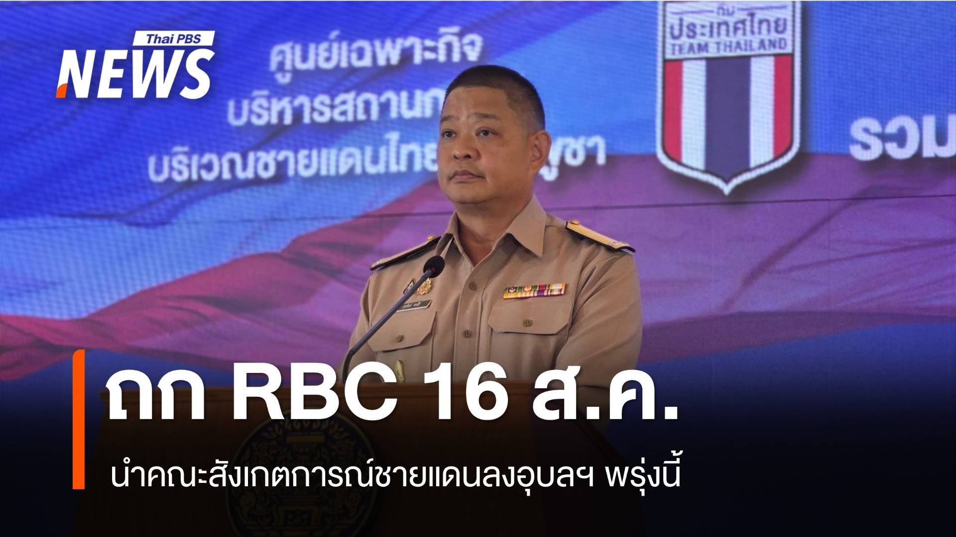 ศบ.ทก.นำคณะ​สังเกตการณ์​ IOT ลง​อุบลฯ พรุ่งนี้ ถก RBC จันทบุรี-ตราด 16 ส.ค.