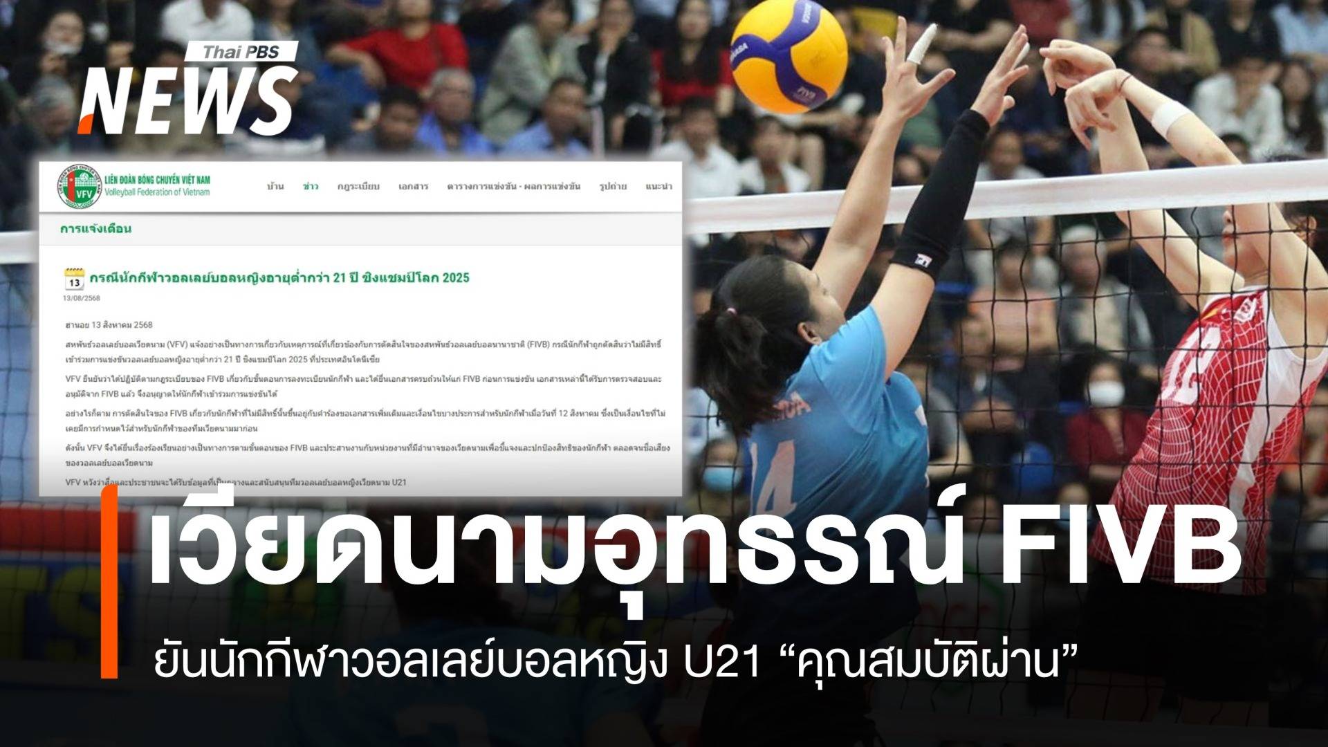 เวียดนามยื่นอุทธรณ์ FIVB ยันนักตบลูกยางสาว U21 คุณสมบัติผ่าน