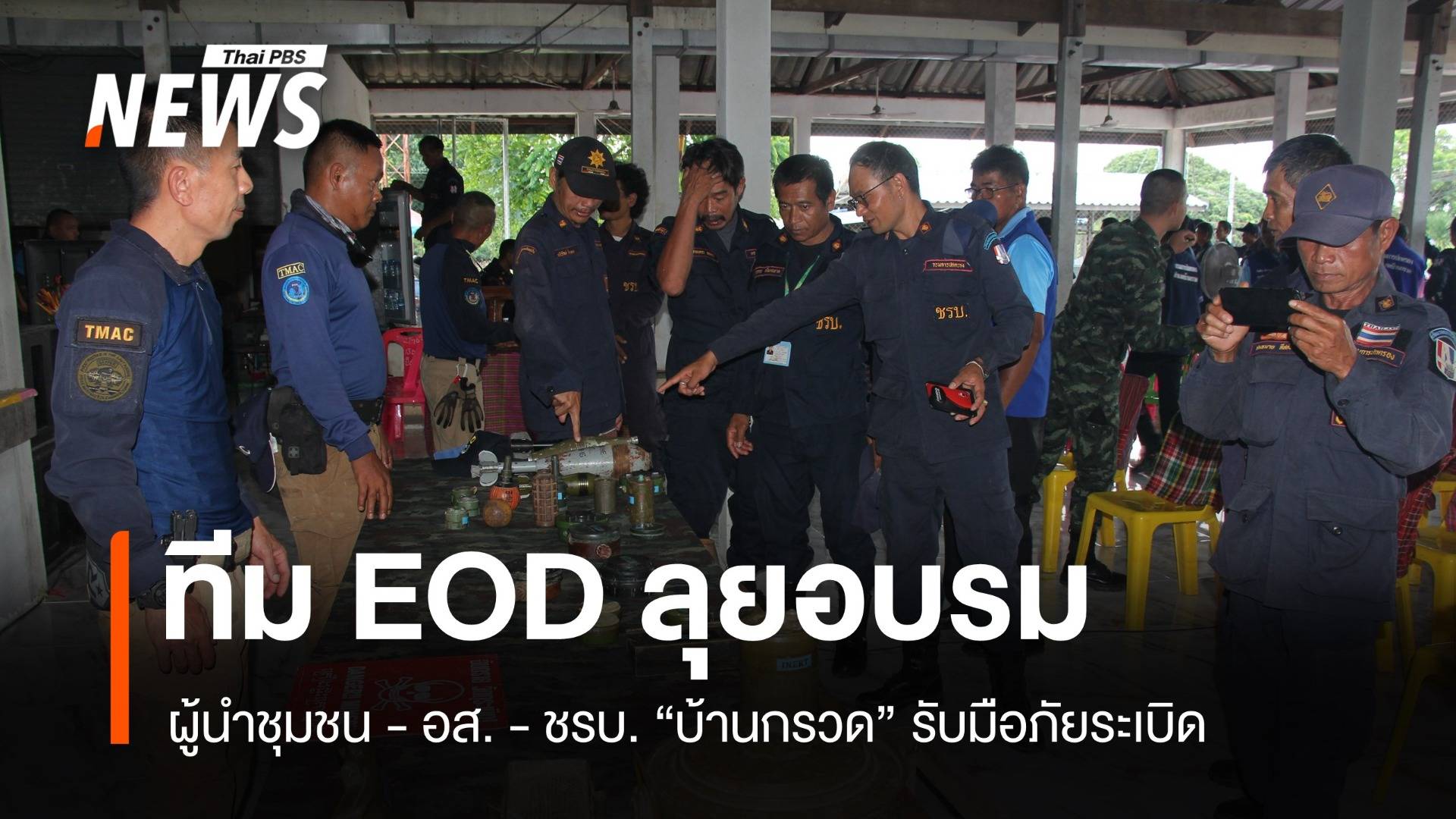 ทีม EOD ลุยอบรมผู้นำชุมชน อส. ชรบ. บ้านกรวด รับมือภัยระเบิด