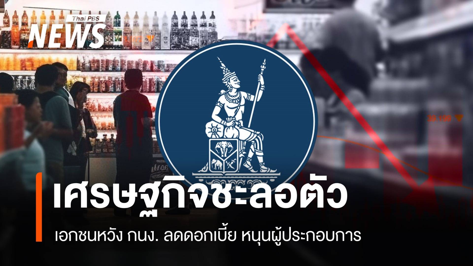 เศรษฐกิจชะลอตัว เอกชนหวัง กนง. ลดดอกเบี้ย หนุนผู้ประกอบการ