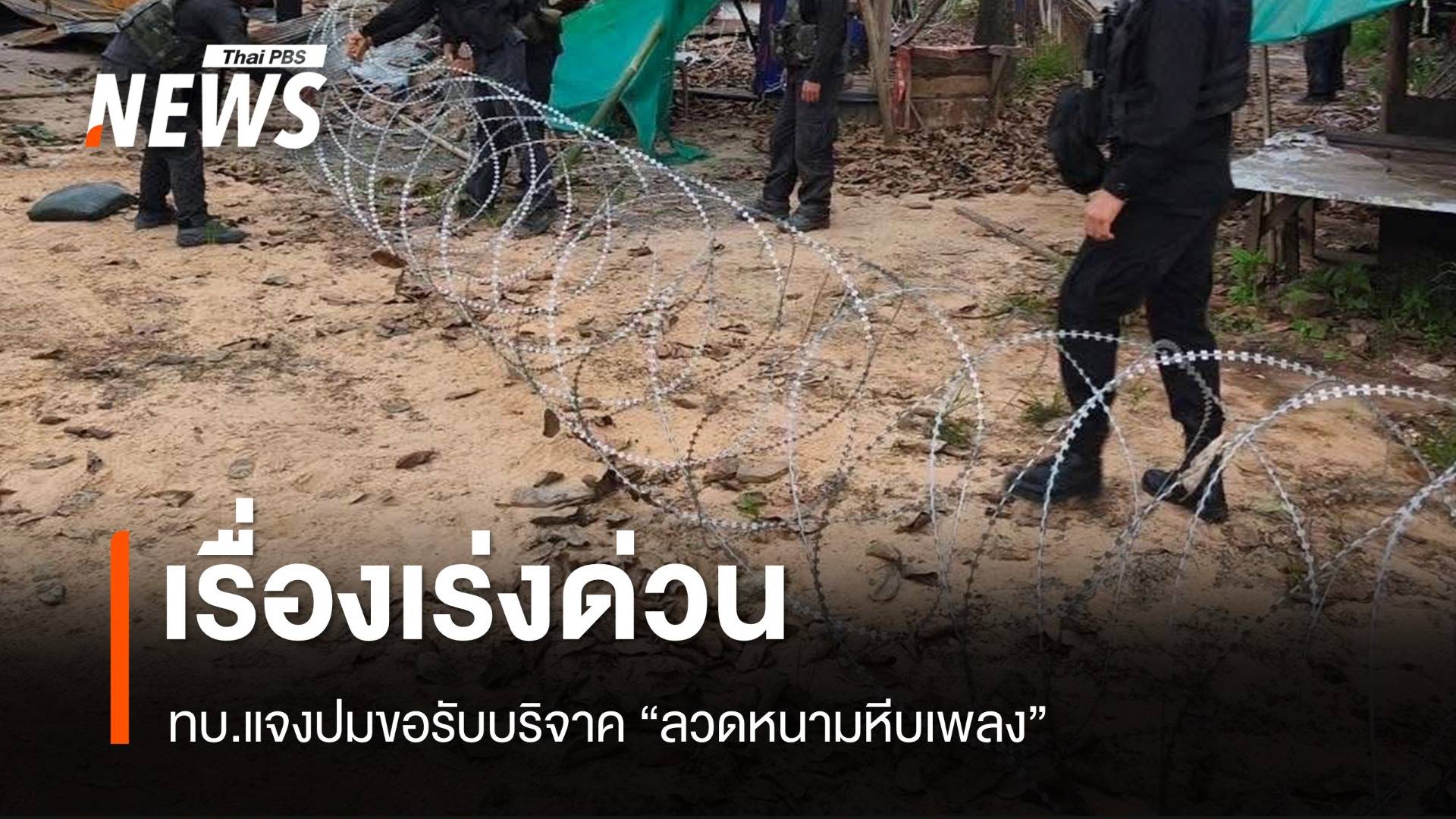 ทบ. แจงปมขอรับบริจาค "ลวดหนามหีบเพลง" เรื่องจำเป็นเร่งด่วน