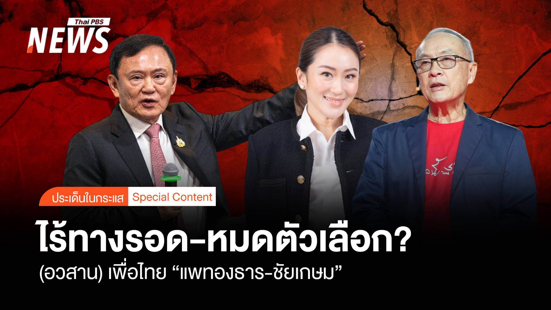 ไร้ทางรอด-หมดตัวเลือก  "อวสาน" เพื่อไทย "แพทองธาร-ชัยเกษม"