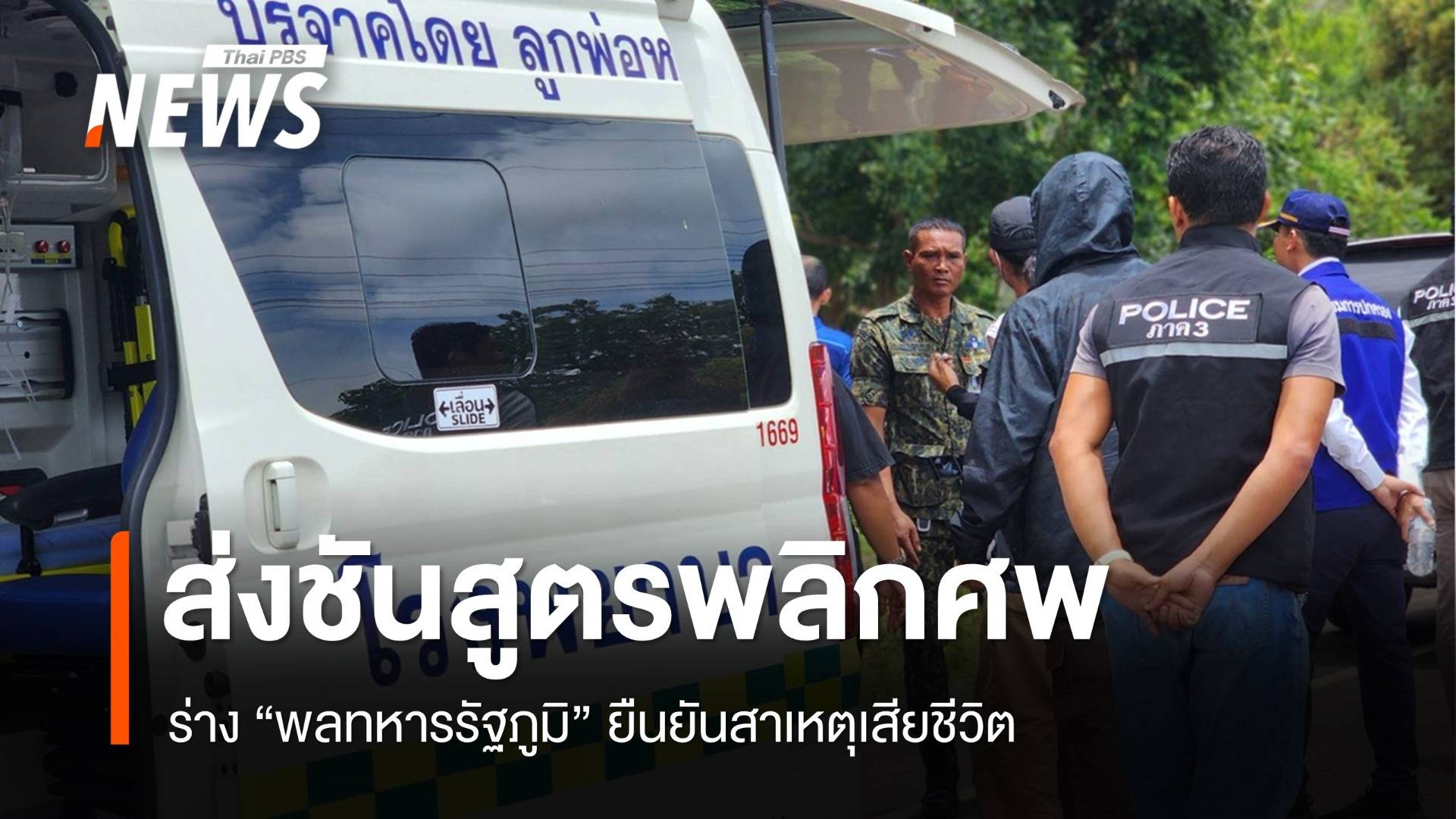 ส่งร่าง "พลทหารรัฐภูมิ" ชันสูตร รพ.สุรินทร์ ยืนยันสาเหตุเสียชีวิต