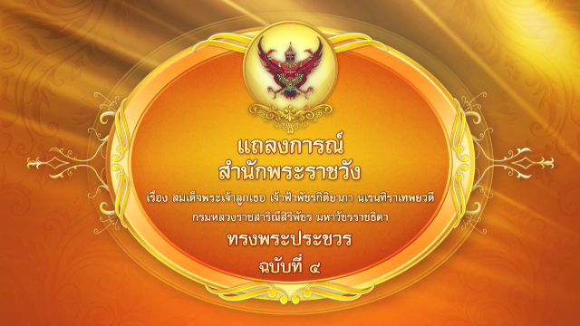 สำนักพระราชวัง ออกแถลงการณ์ฉบับ 4 "เจ้าฟ้าพัชรกิติยาภาฯ" ทรงพระประชวร 