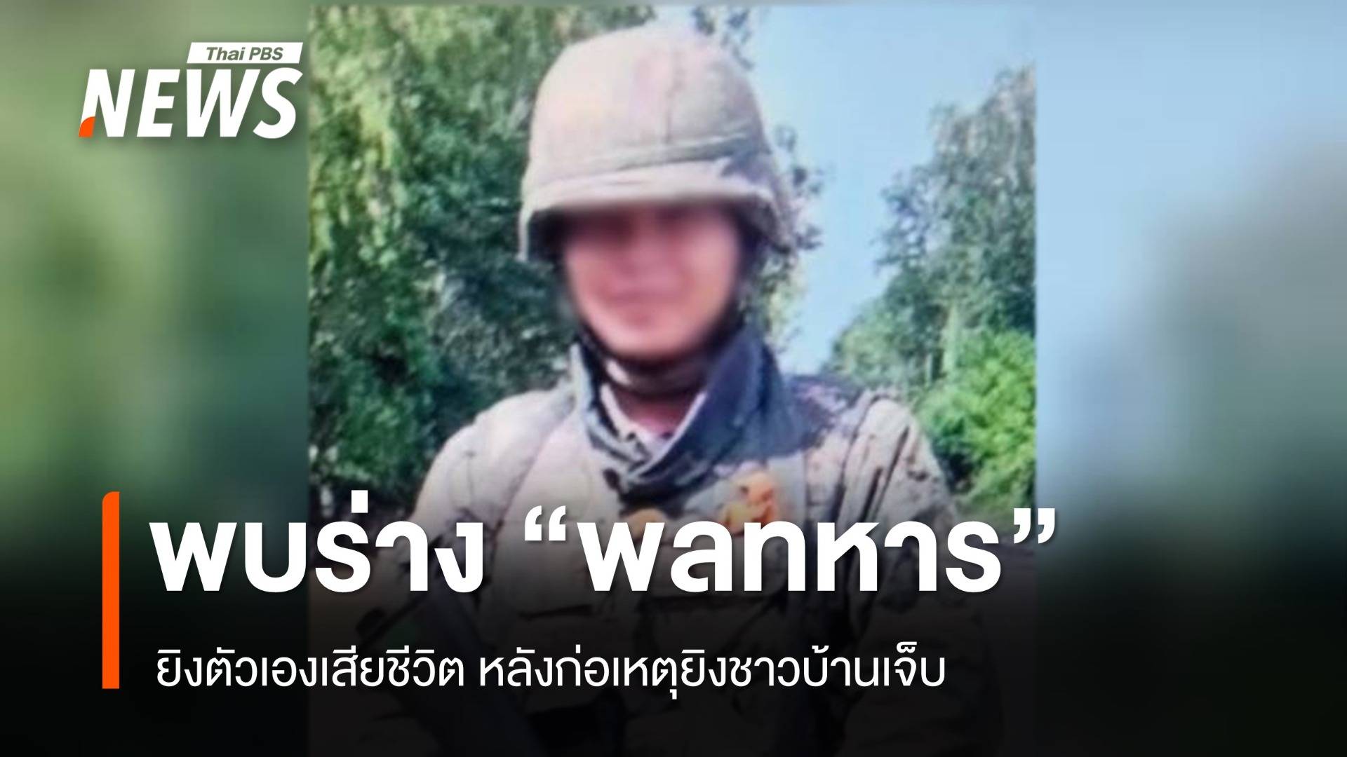 "พลทหาร" ยิงตัวเองเสียชีวิต หลังก่อเหตุยิงชาวบ้านเจ็บ 