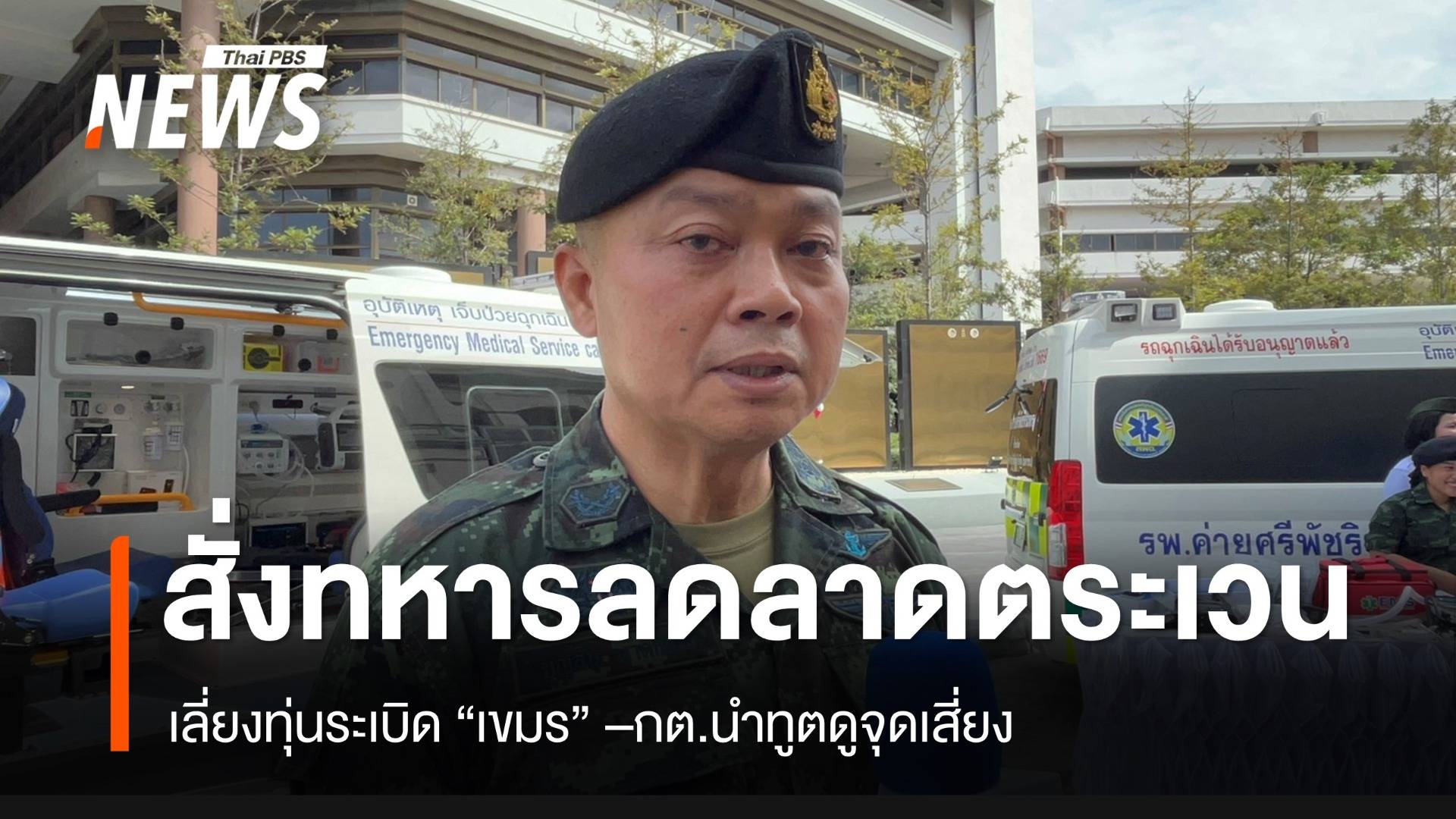 แม่ทัพภาค 2 สั่งลดลาดตระเวน งดเสี่ยง "ระเบิดเขมร" 