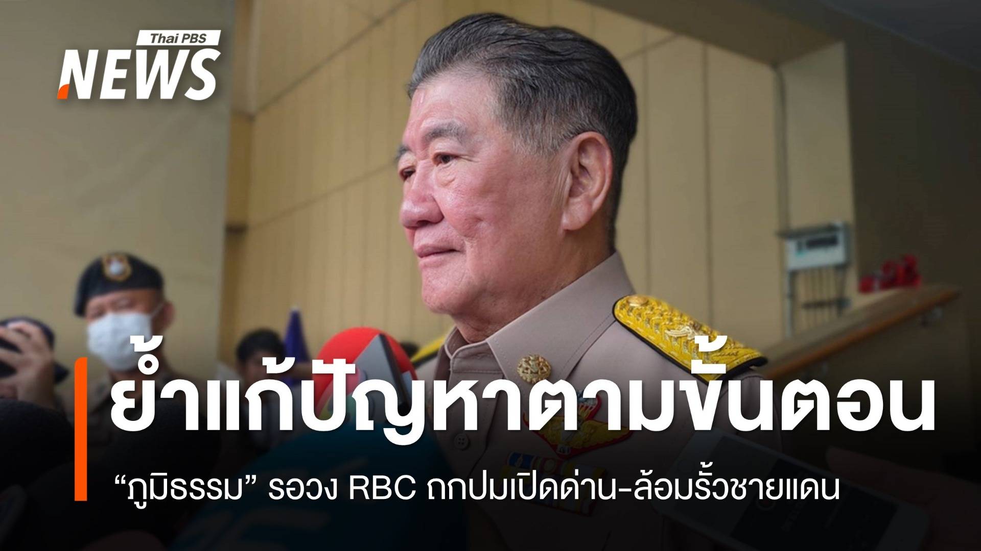 "ภูมิธรรม" รอวงเจรจา RBC ถกปมเปิดด่าน-ล้อมรั้วชายแดน