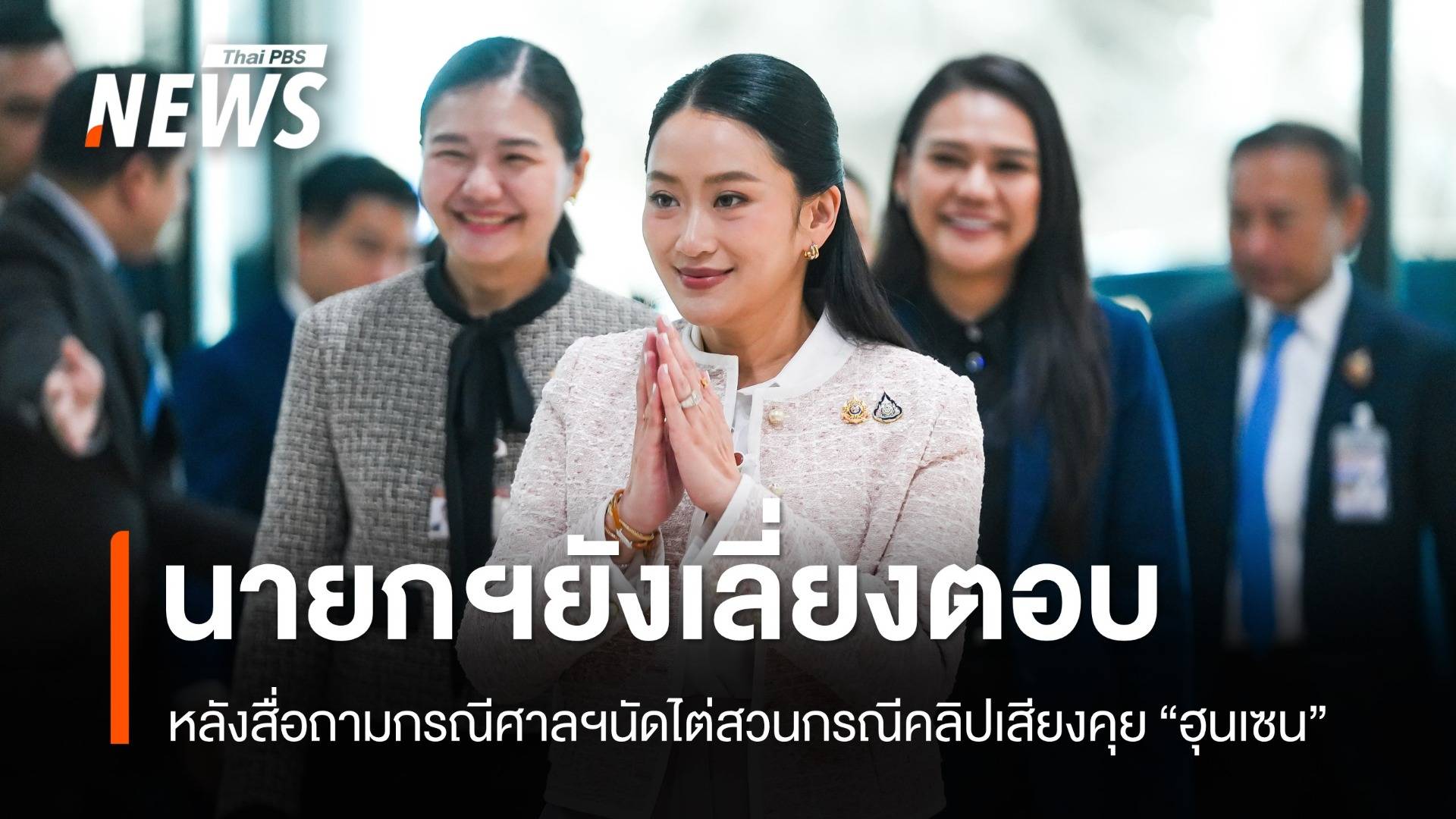 นายกฯ ยังเลี่ยงตอบ หลังสื่อถาม 21 ส.ค.นี้ ไปศาลรัฐธรรมนูญ หรือไม่
