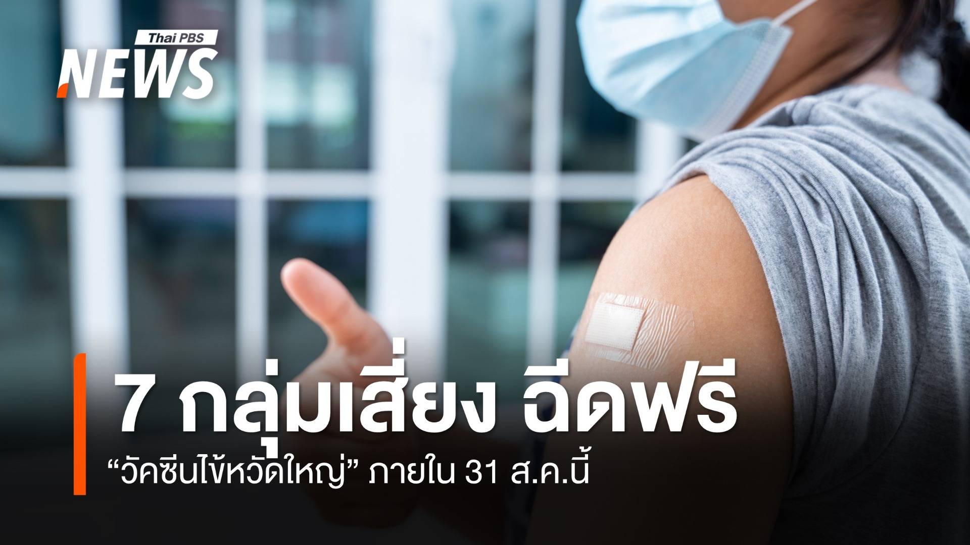 7 กลุ่มเสี่ยง ฉีดวัคซีนไข้หวัดใหญ่ฟรี ตั้งแต่วันนี้ - 31 ส.ค.นี้