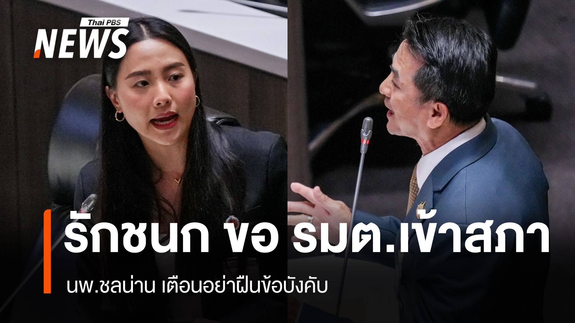 รักชนกซัด รมต.เมินแจงงบฯ 69 - หมอชลน่านเตือนอย่าฝืนข้อบังคับสภาฯ