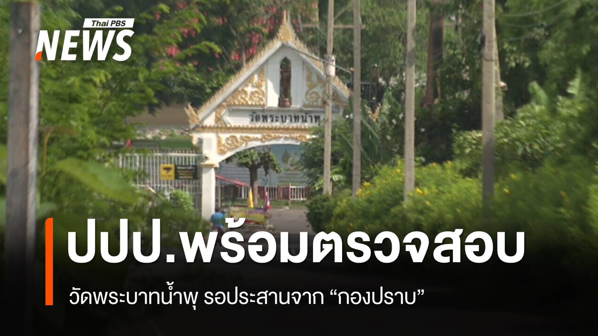  "ปปป." พร้อมรับ ตรวจสอบทุจริต "วัดพระบาทน้ำพุ" 